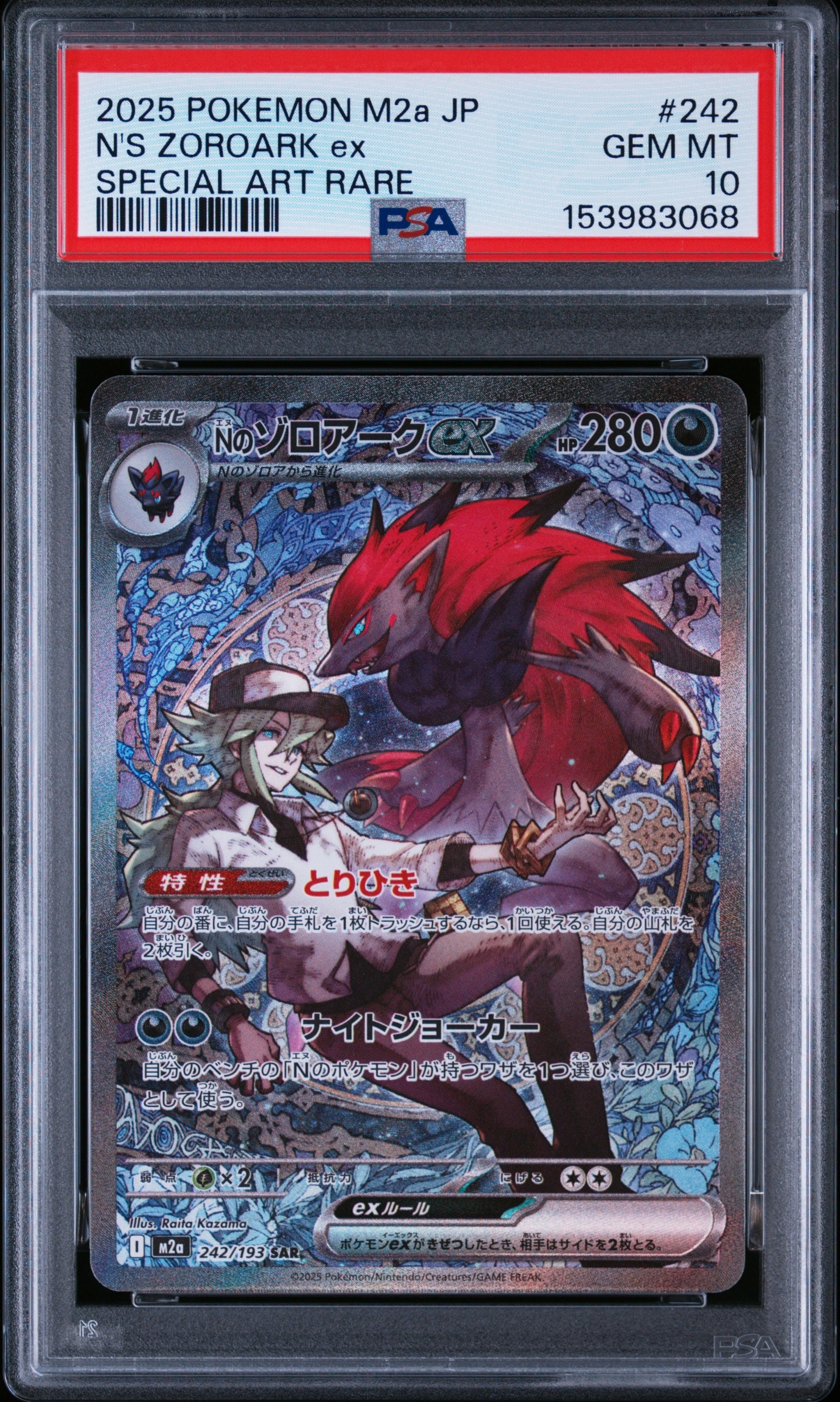 Nのゾロアークex SAR [M2a 242/193](ハイクラスパック「MEGAドリームex」)
