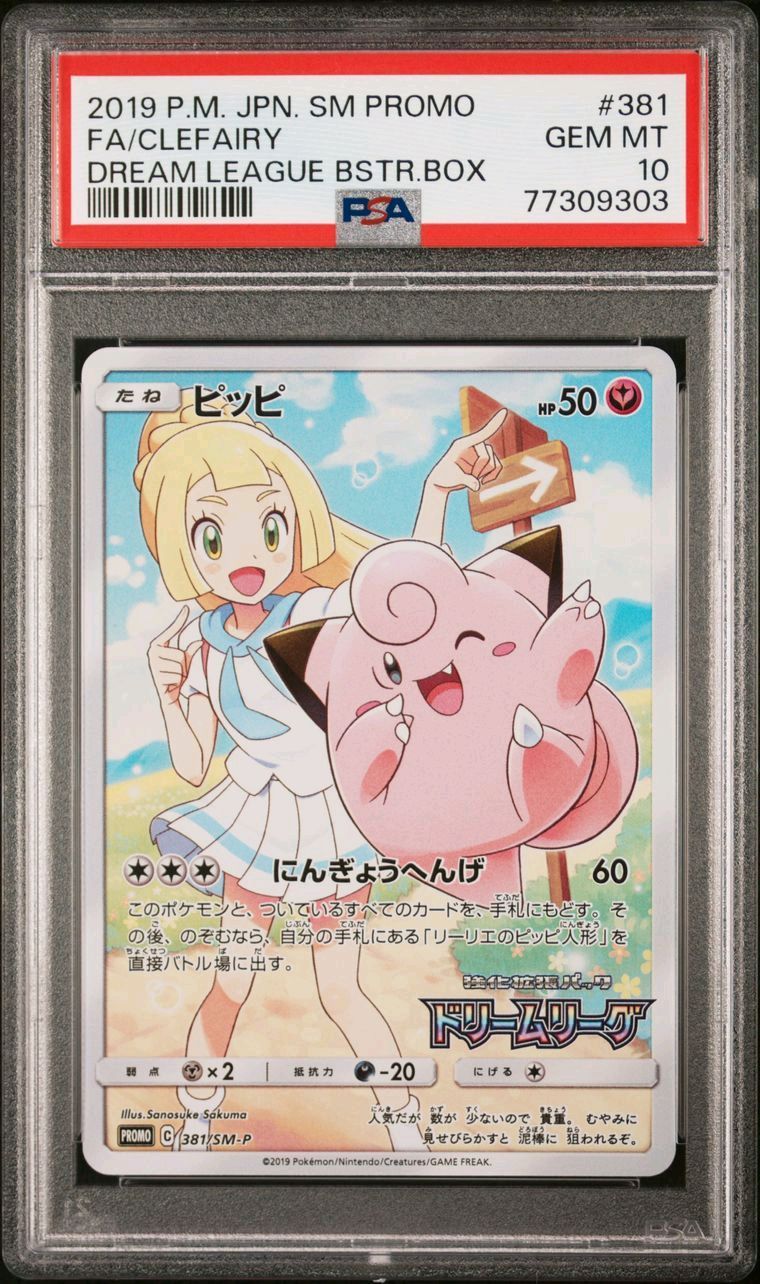 ピッピ (リーリエ) : プロモ[SM-P 381](プロモーションカード「SM-P」)