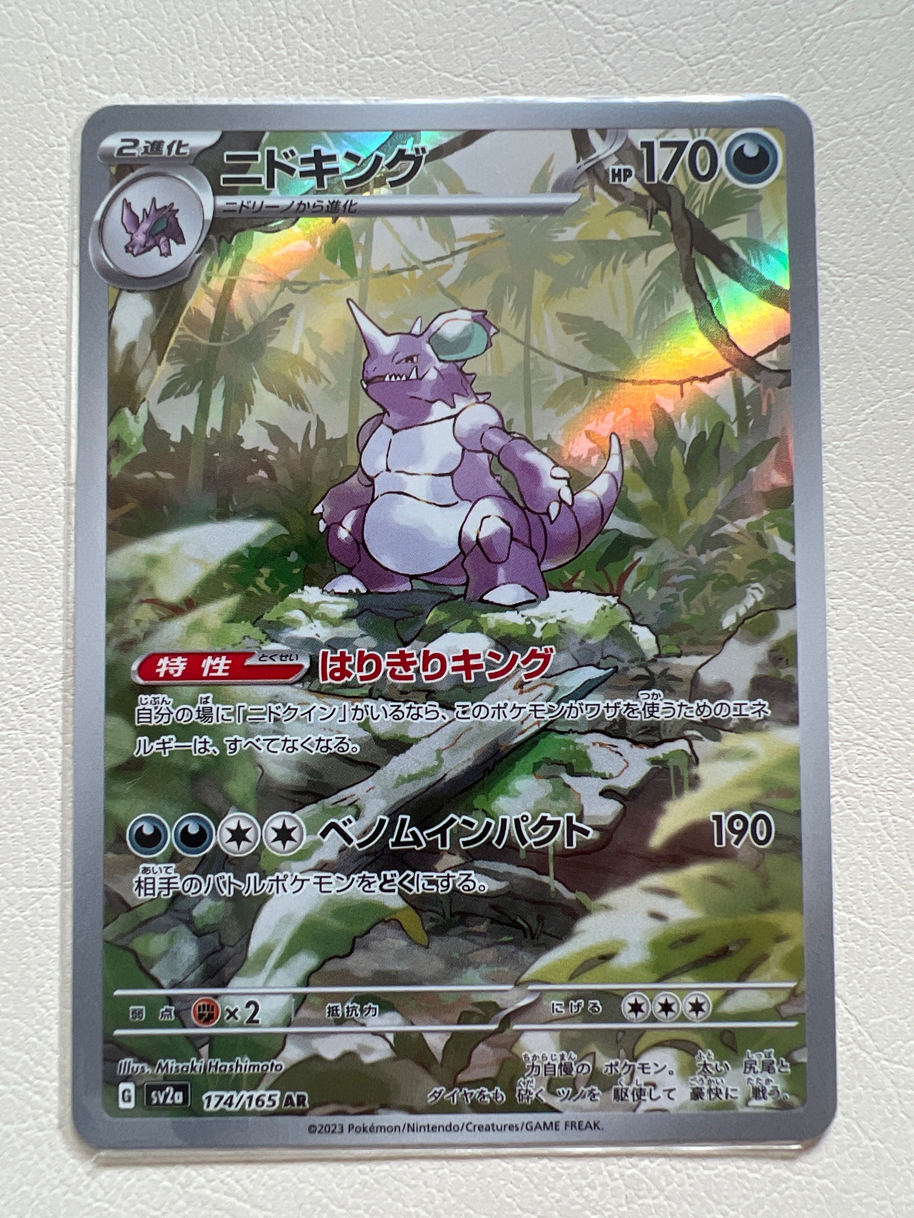 ニドキング AR[SV2a 174/165](強化拡張パック「ポケモンカード151」)
