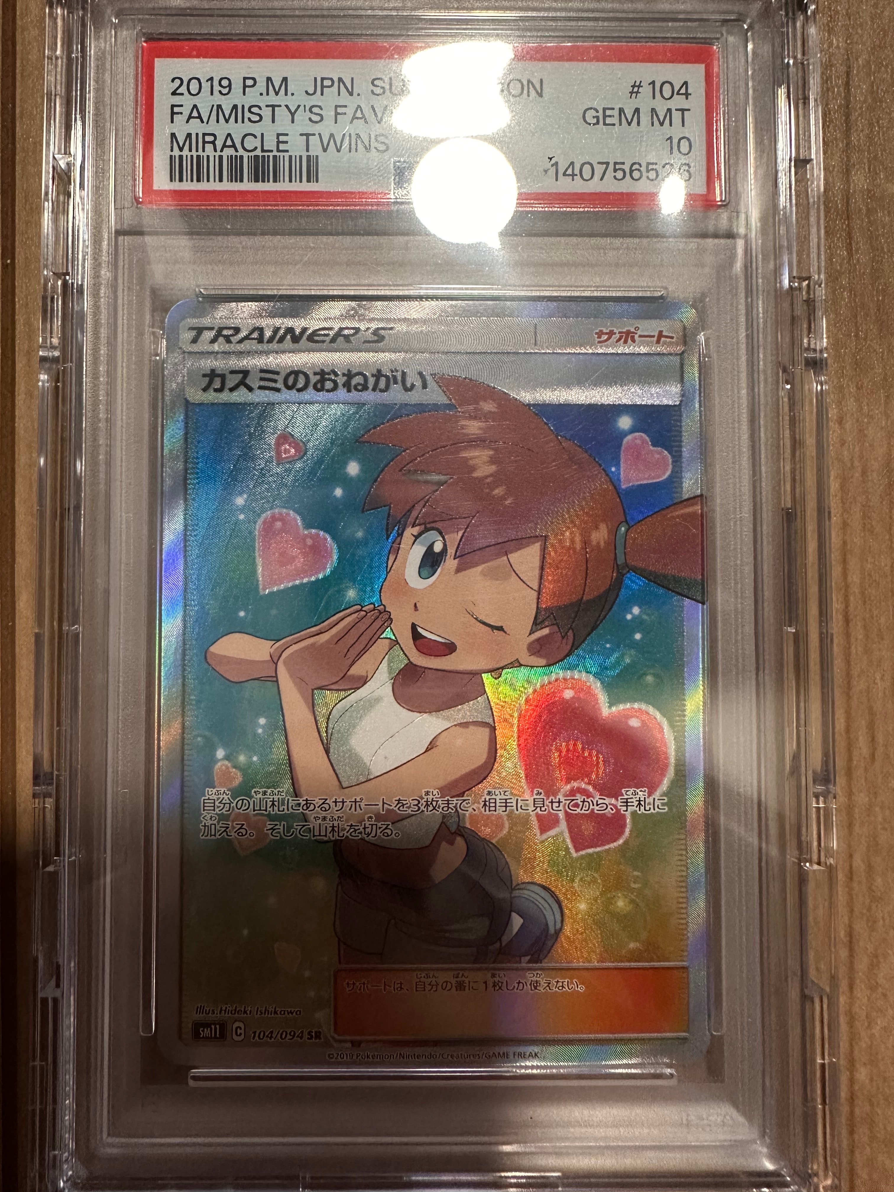 PSA10】カスミのおねがい SR[SM11 104/094](拡張パック「ミラクル