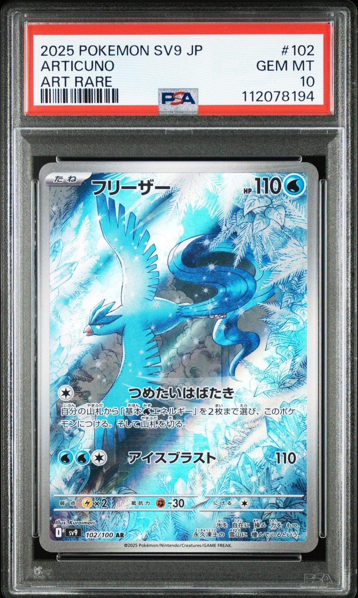 フリーザー AR [SV9 102/100](拡張パック「バトルパートナーズ」)