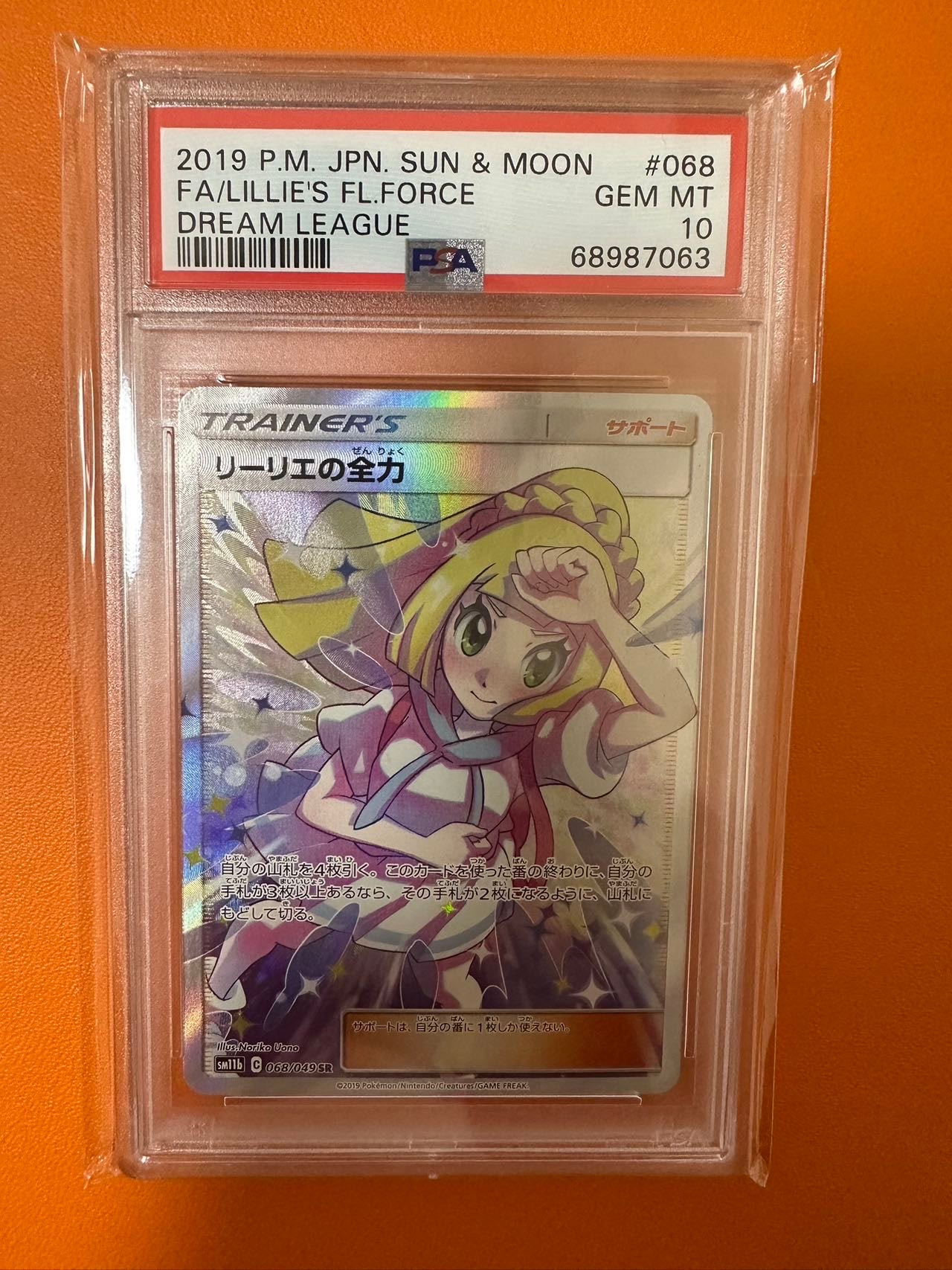 リーリエの全力 SR[SM11b 068/049](強化拡張パック「ドリームリーグ」)