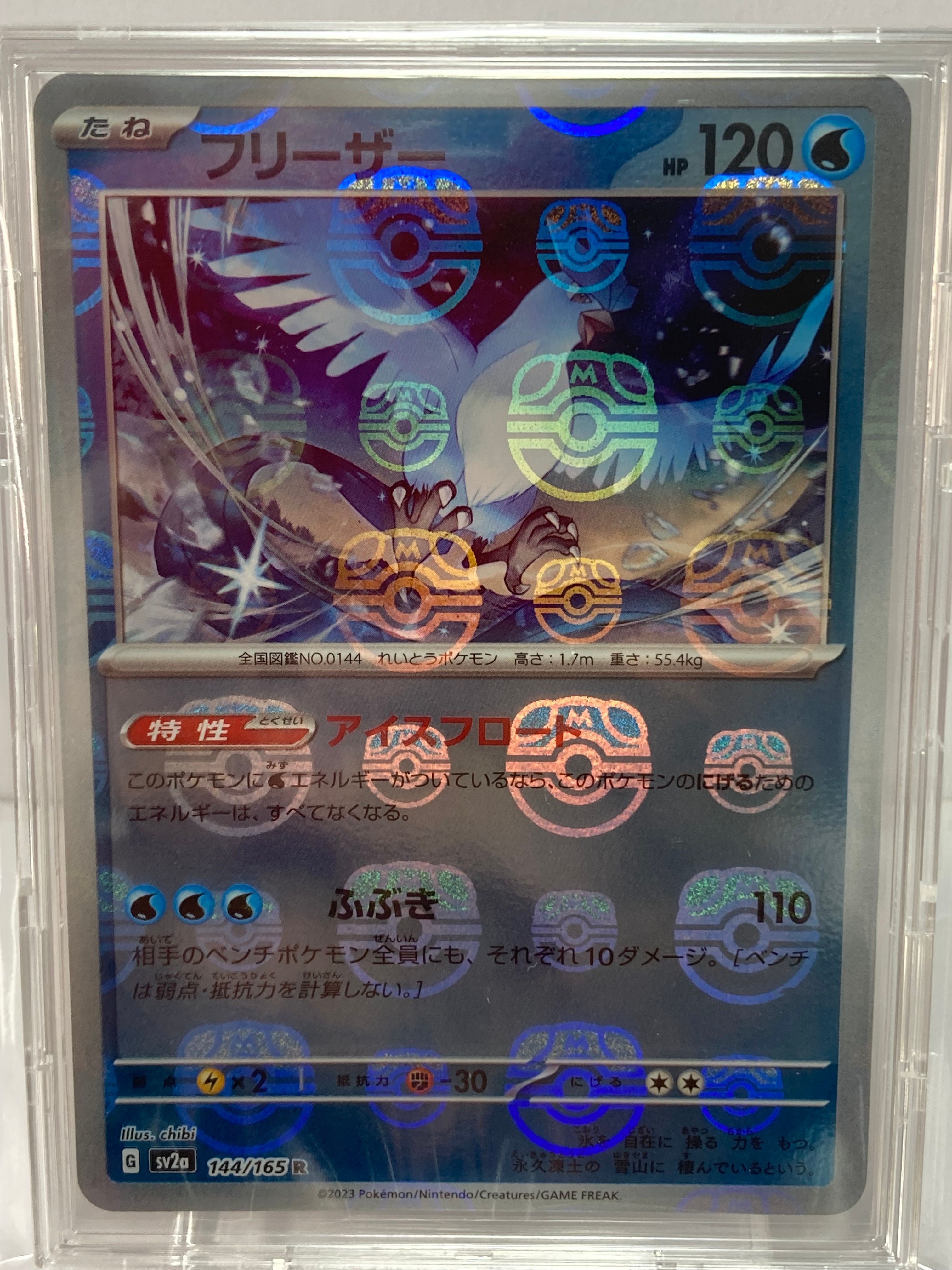 フリーザー R: マスターボールミラー[SV2a 144/165](強化拡張パック「ポケモンカード151」)