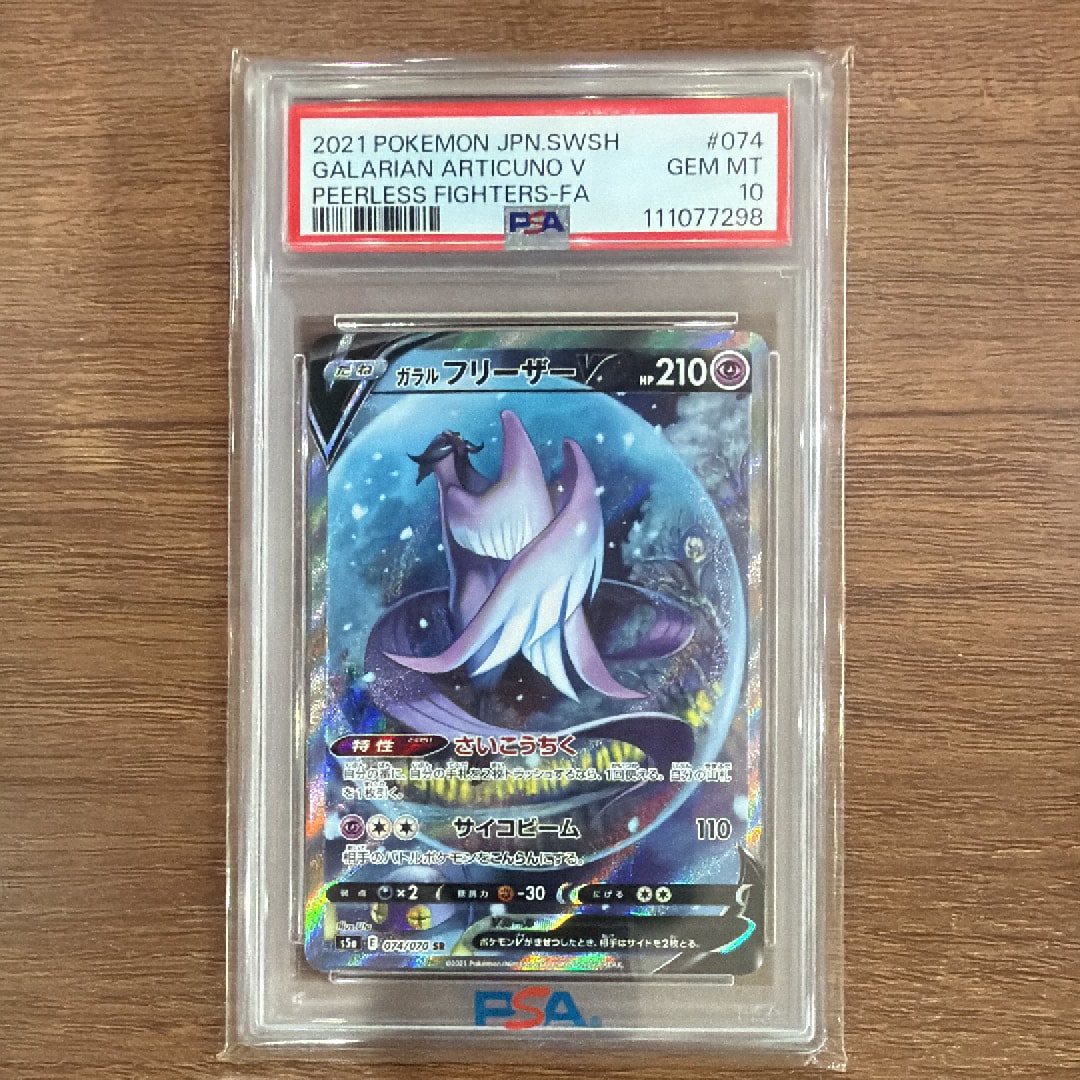 PSA10鑑定済　ガラルフリーザーV【SR】074/070 PSA10】ガラルフリーザーV SR 074/070 1枚の通販 土日祝休@magi公式