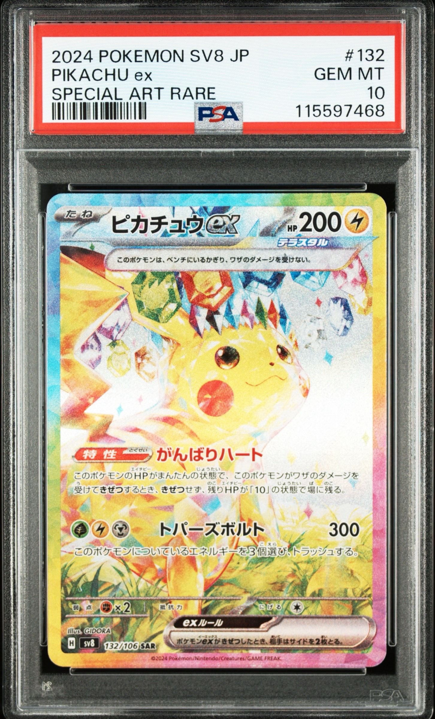ピカチュウex SAR [SV8 132/106](拡張パック「超電ブレイカー」)