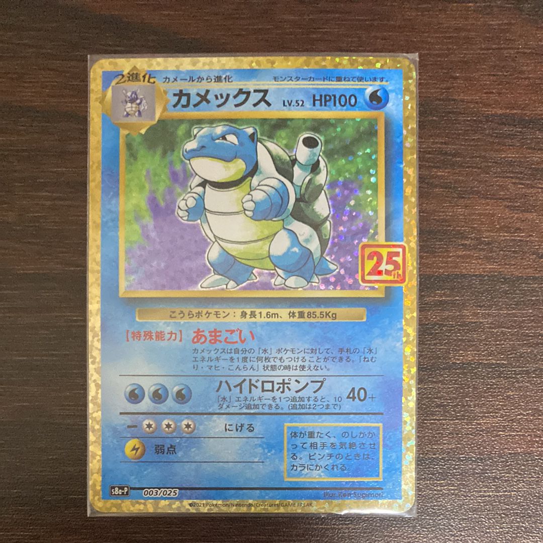 カメックス: プロモ[S8a-P 003/025](プロモカードパック 25th ANNIVERSARY edition)