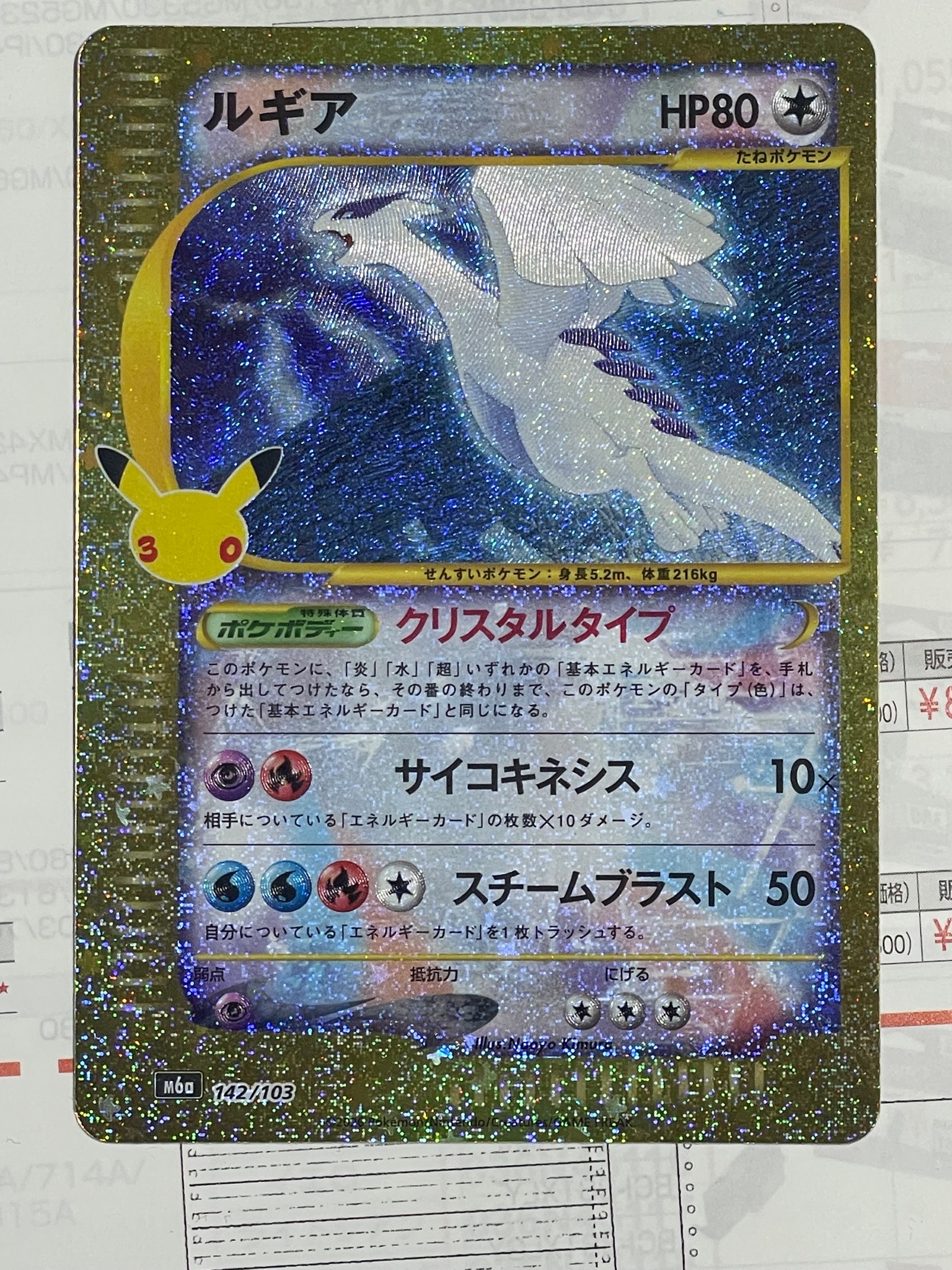 ルギア [M6a 142/103](拡張パック「30th CELEBRATION」)
