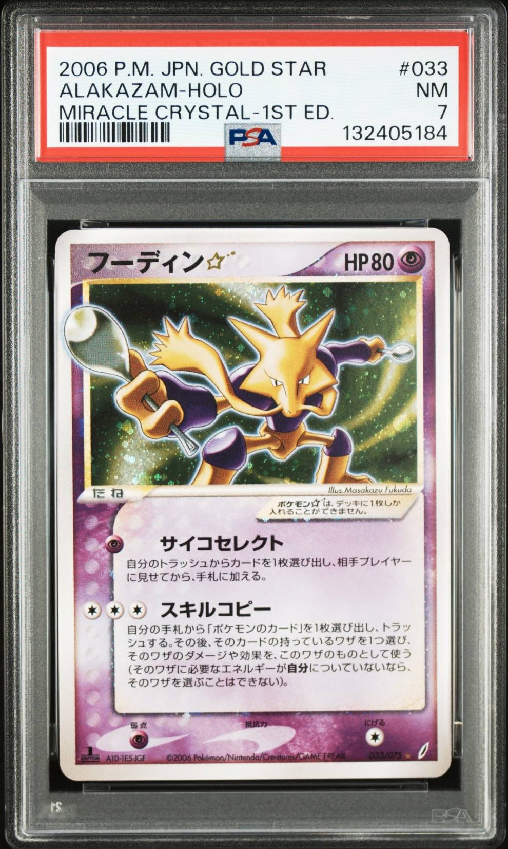 PSA8以下】フーディン☆ ◇ :1ED [PCG8 033/075](拡張パック「きせきの