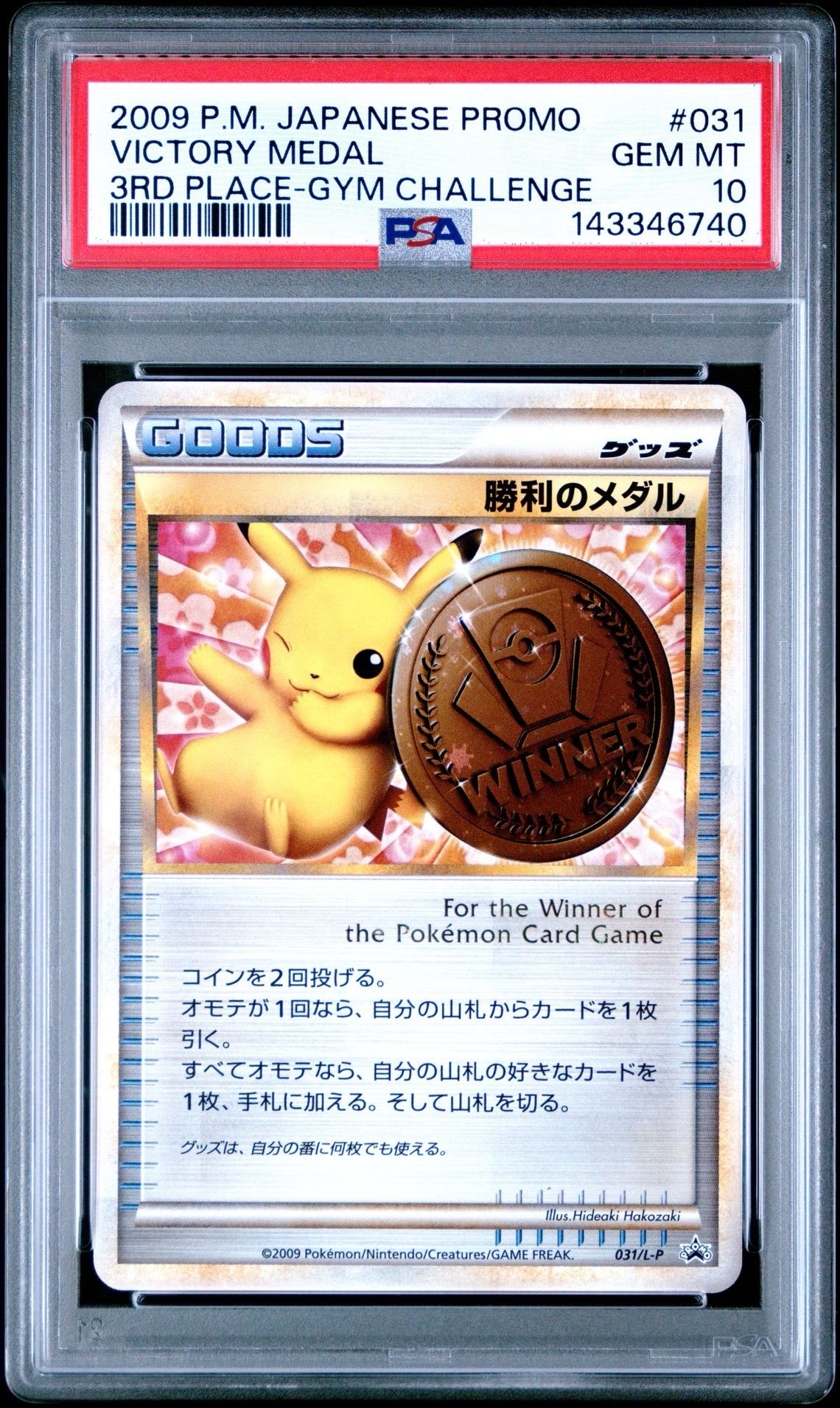 勝利のメダル: プロモ[L-P 031/L-P](プロモーションカード「L-P」)の