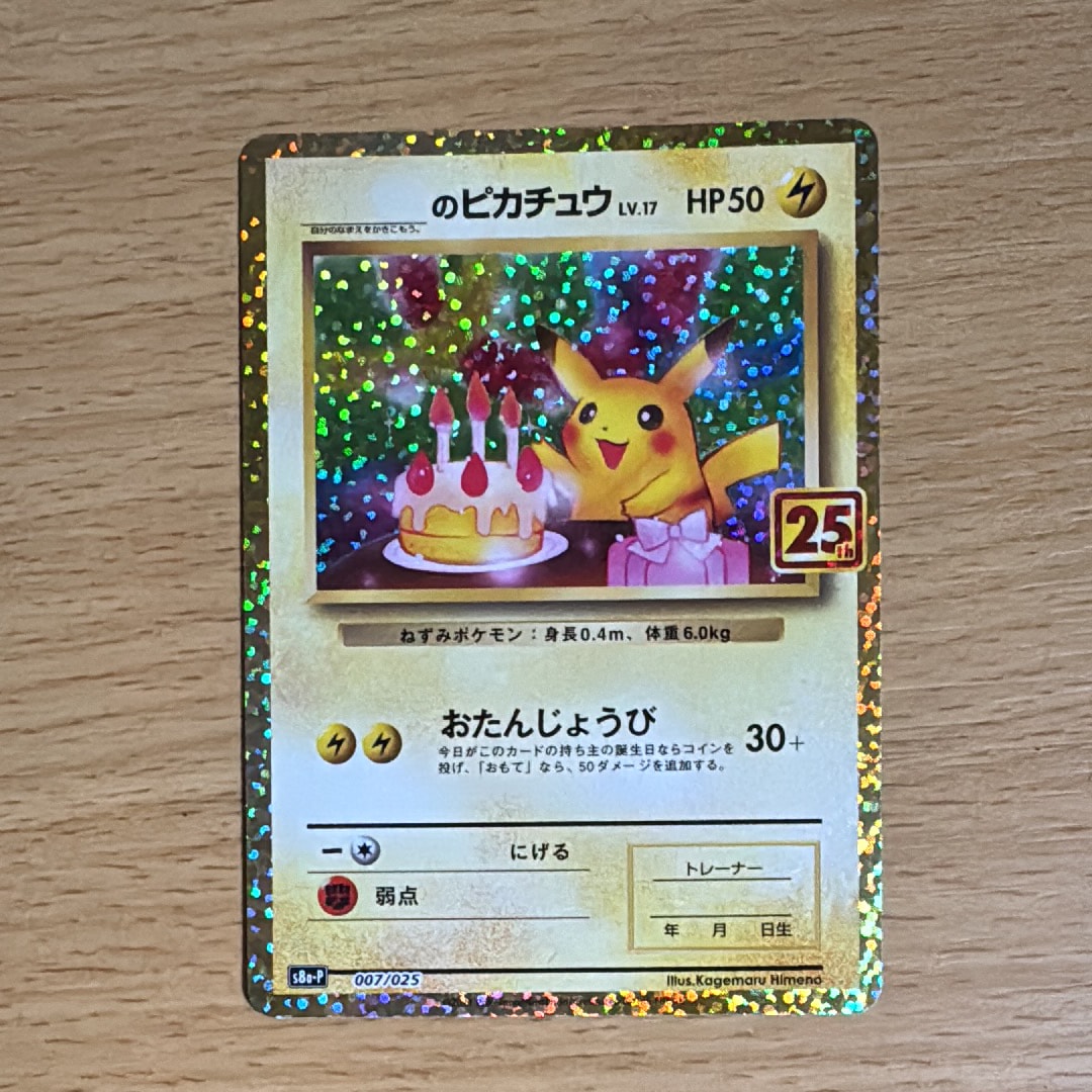 _のピカチュウ: プロモ (お誕生日ピカチュウ) [S8a-P 007/025](プロモカードパック 25th ANNIVERSARY edition)
