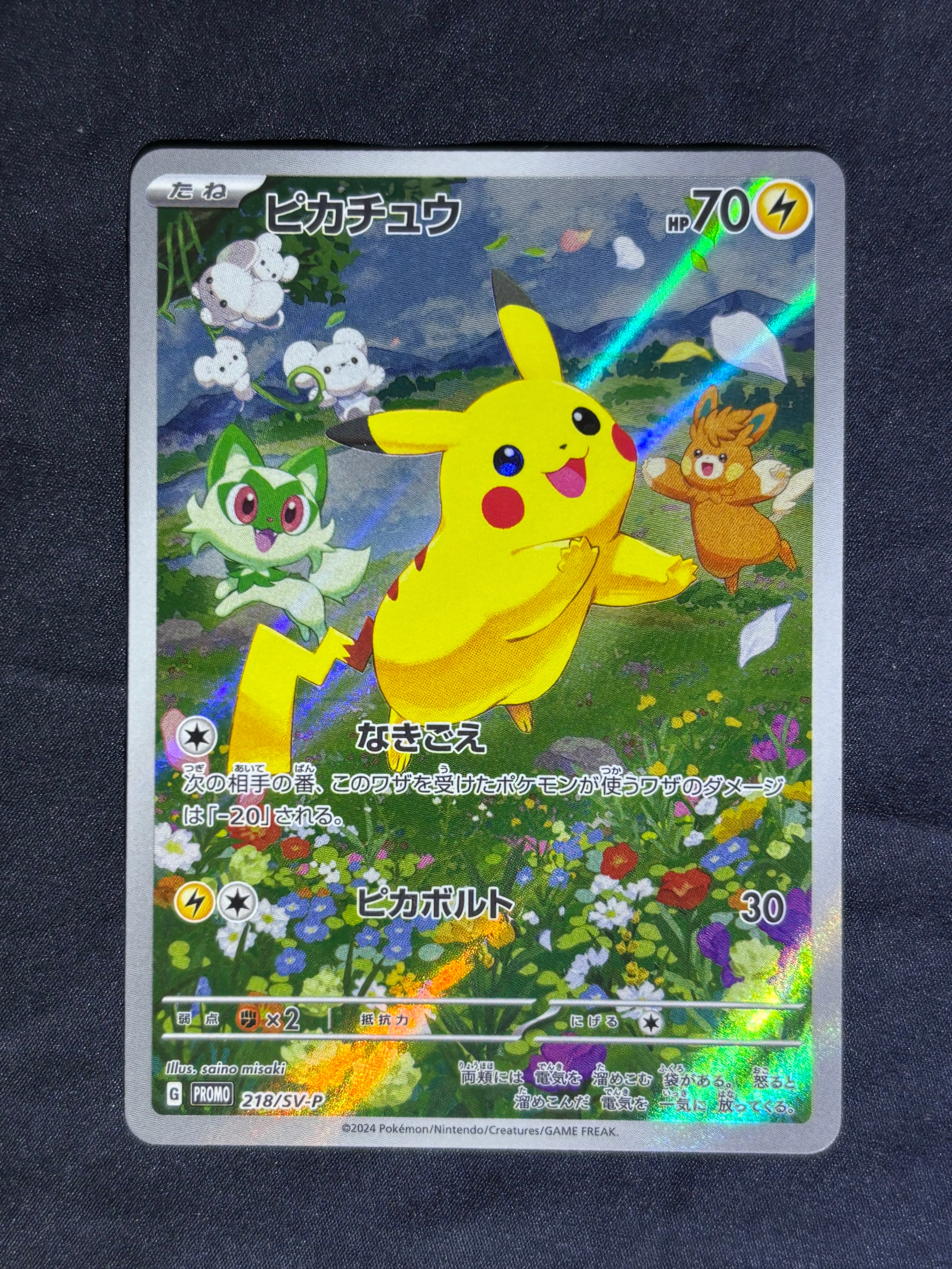 ピカチュウ P [SV-P 218](プロモカードパック「ポケカの夏がキタ!プロモカードGetキャンペーン!」)