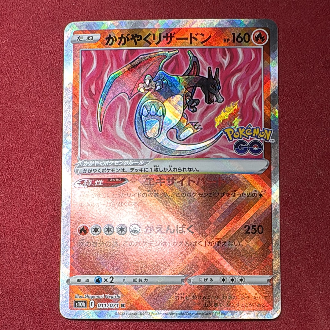 かがやくリザードン K[S10b 011/071](強化拡張パック「Pokemon GO」)