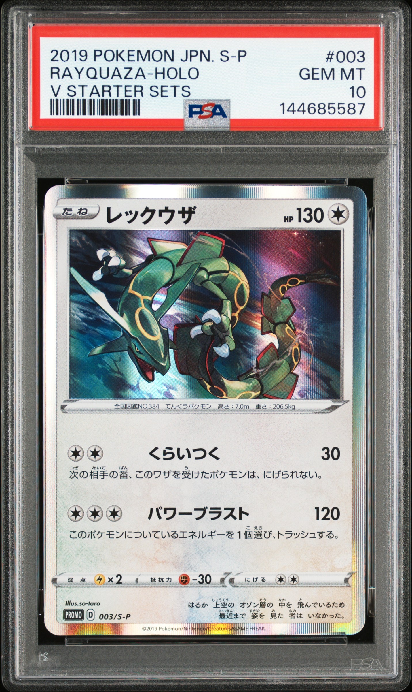 レックウザ P [S-P 003(プロモーションカードPSA10 PSA10】レックウザ P [S-P 003](プロモーションカード「スターター