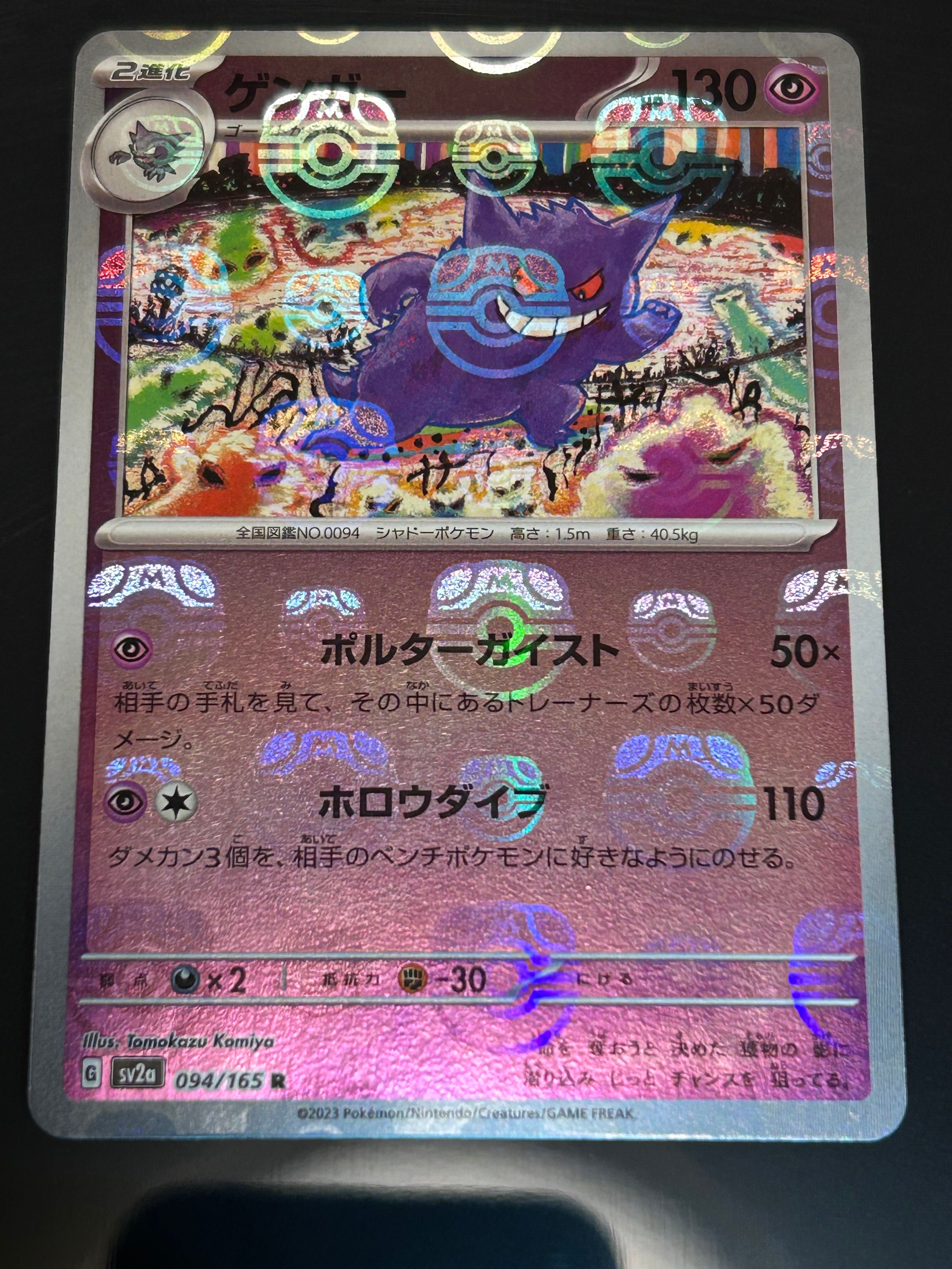 ゲンガー R: マスターボールミラー[SV2a 094/165](強化拡張パック「ポケモンカード151」)