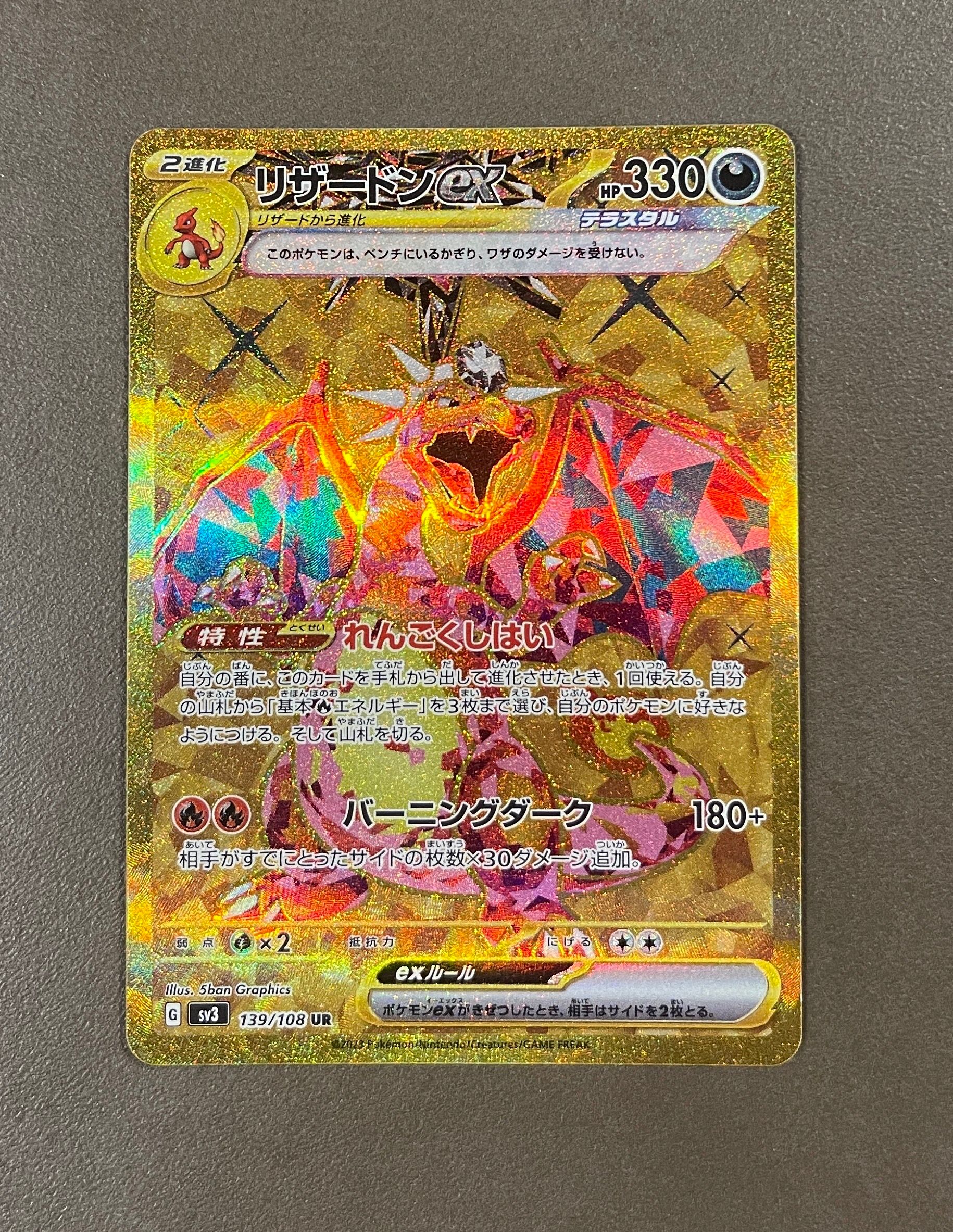 リザードンex UR[SV3 139/108](拡張パック「黒炎の支配者」)