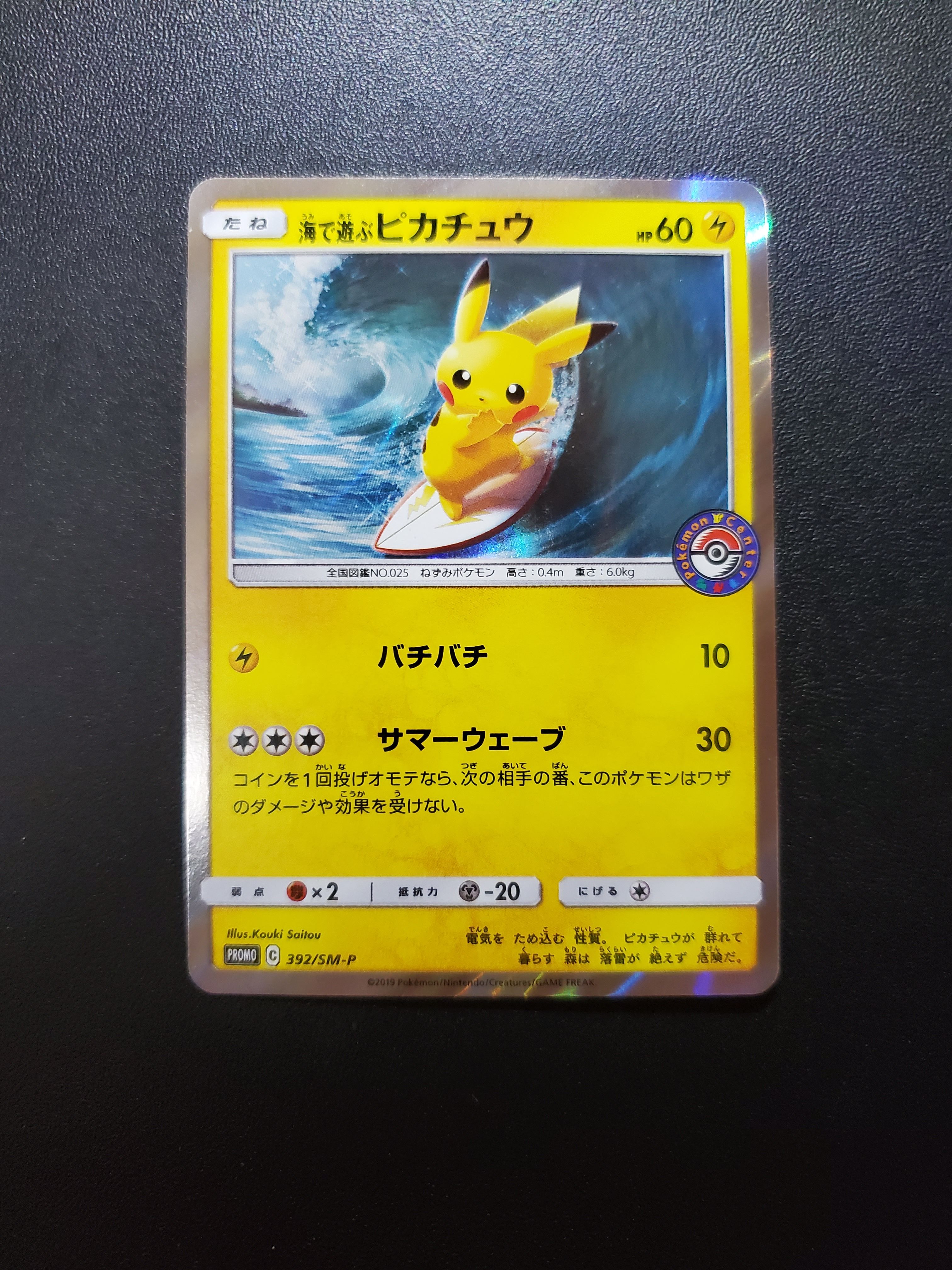海で遊ぶピカチュウ: プロモ [SM-P 392](プロモーションカード「SM-P」)