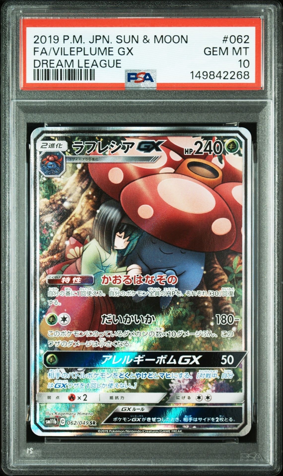 PSA10】ラフレシアGX SR: SA[SM11b 062/049](強化拡張パック「ドリーム