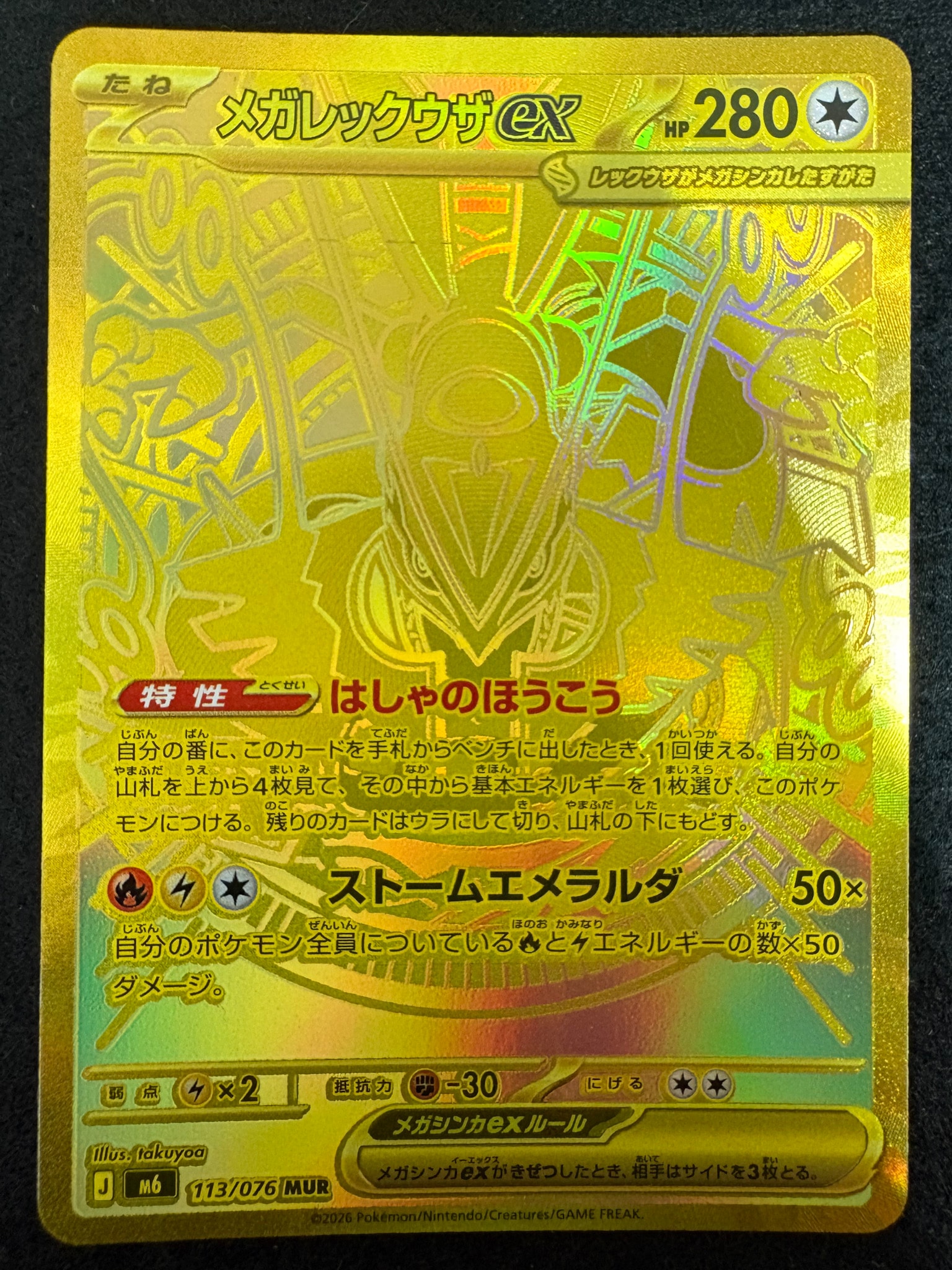メガレックウザex MUR [M6 113/076](拡張パック「ストームエメラルダ」)