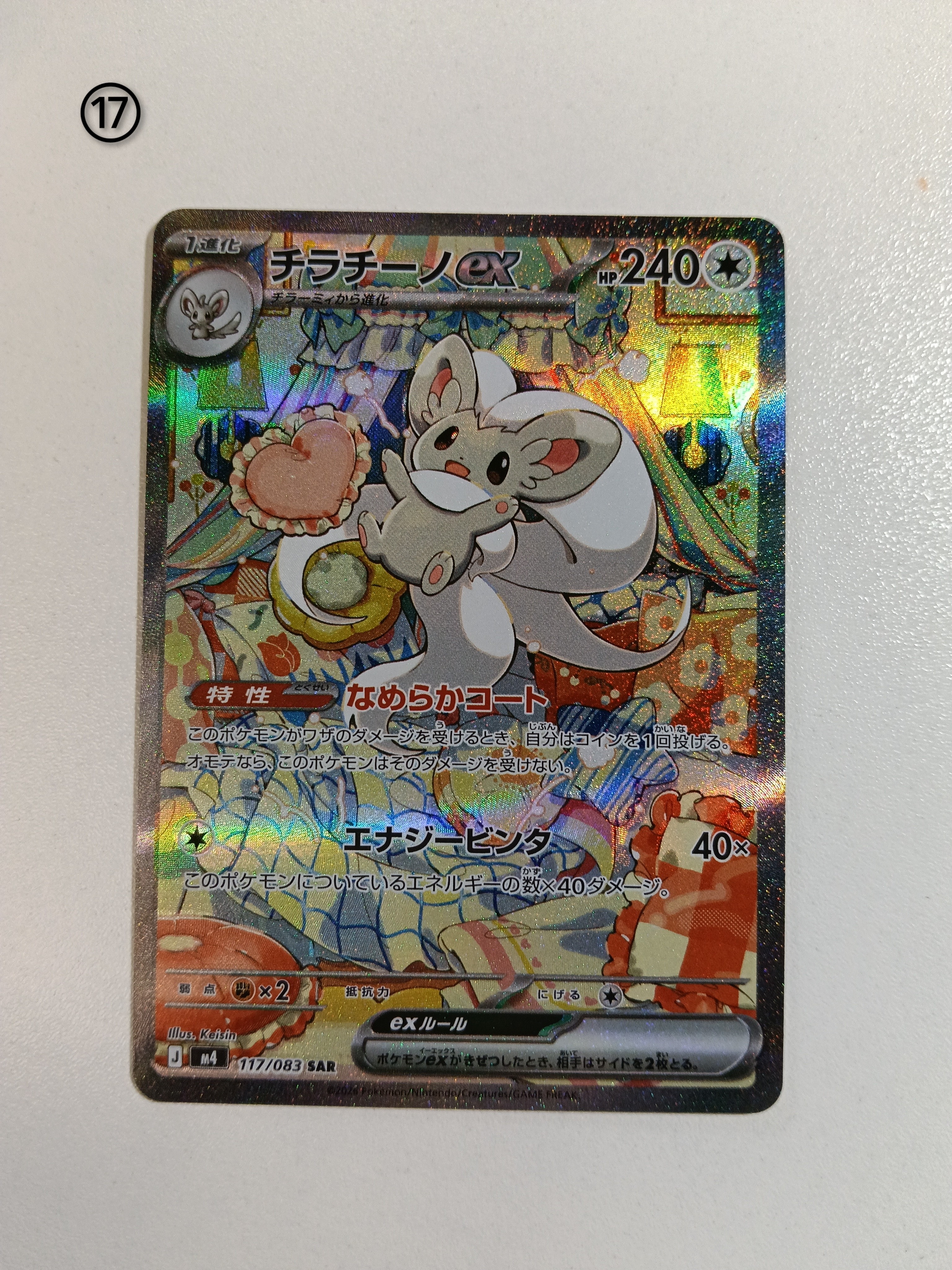 チラチーノex SAR [M4 117/083](拡張パック「ニンジャスピナー」)