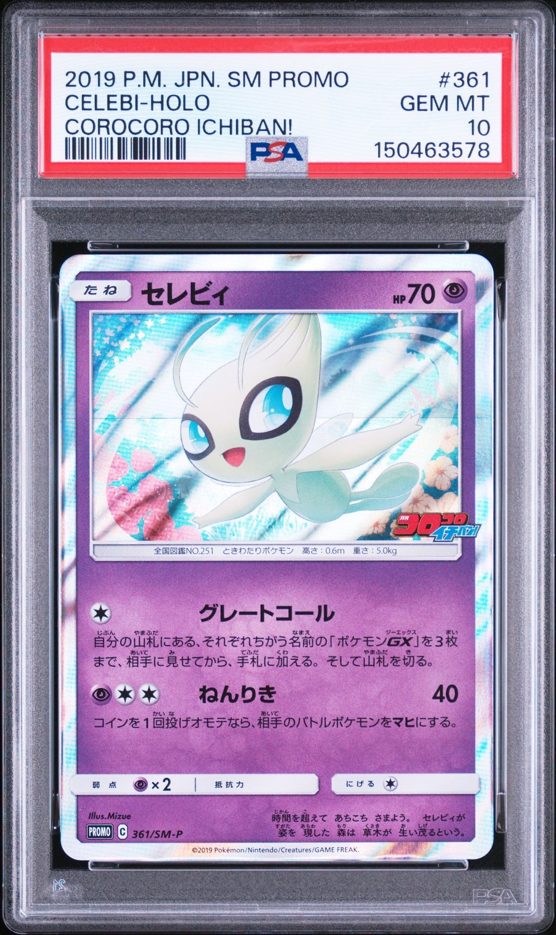 セレビィ: プロモ [SM-P 361](プロモーションカード「SM-P」)通販