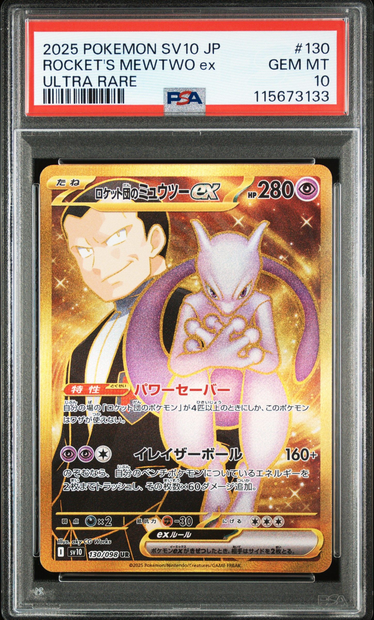 ロケット団のミュウツーex UR [SV10 130/098](拡張パック「ロケット団の栄光」)