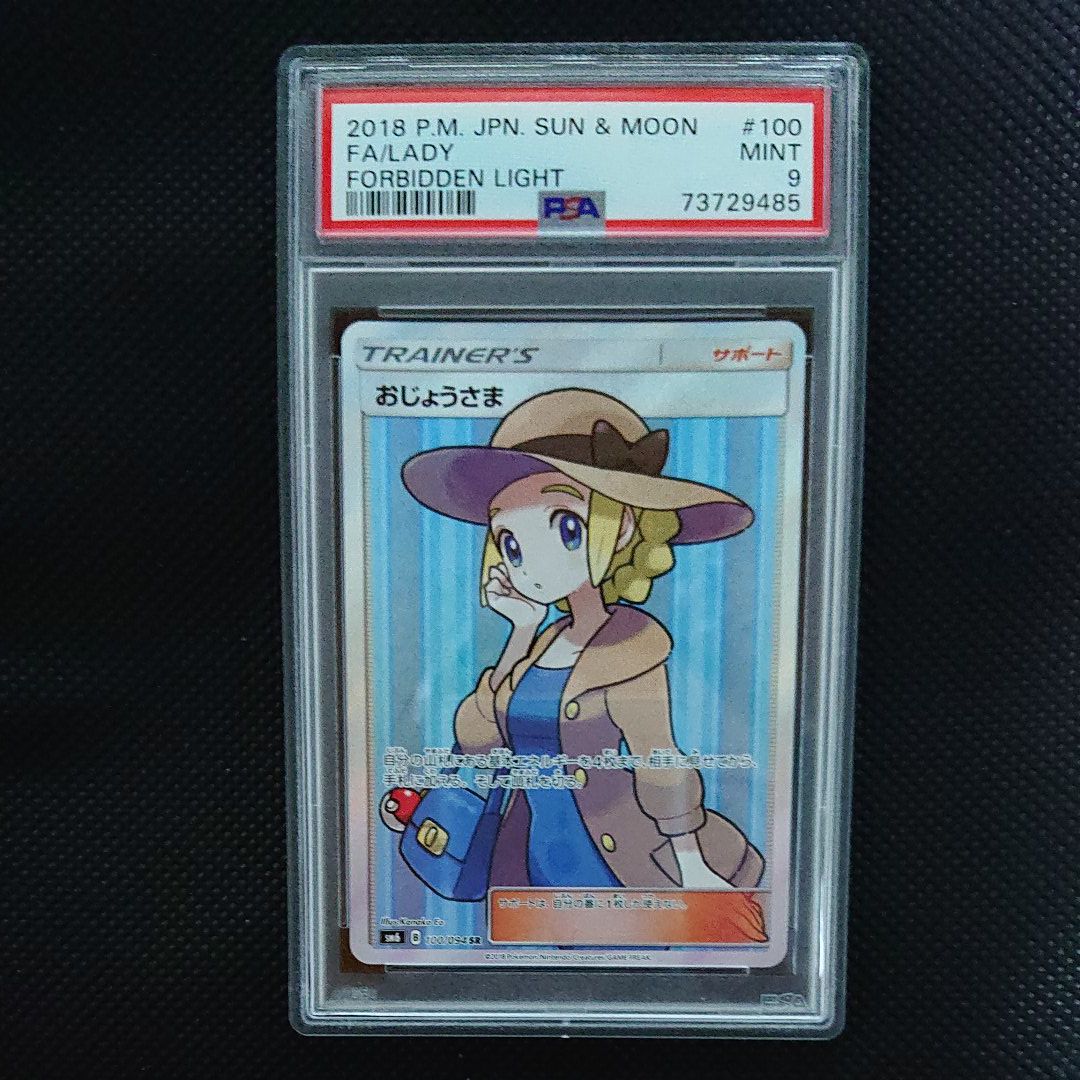 おじょうさま SR [SM6 100/094](拡張パック「禁断の光」)