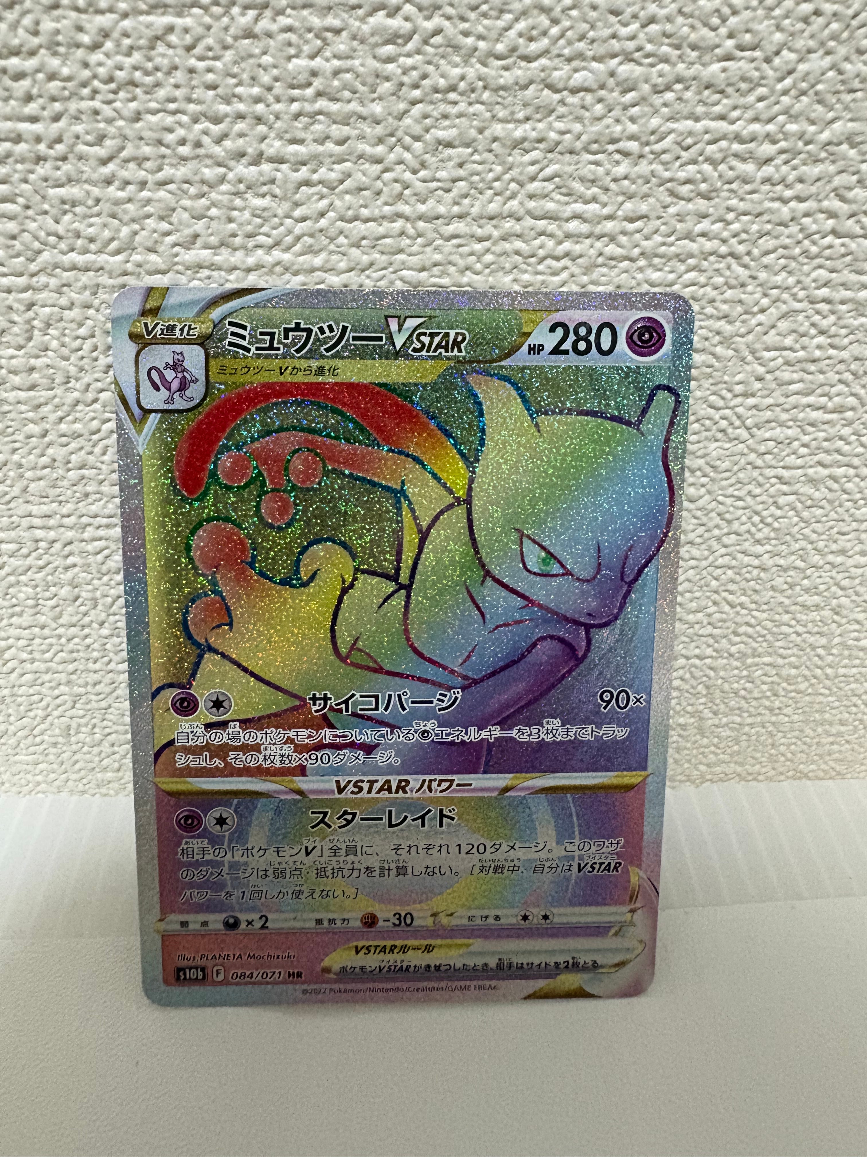 PSA10】ミュウツーVSTAR HR[S10b 084/071](強化拡張パック「Pokemon GO