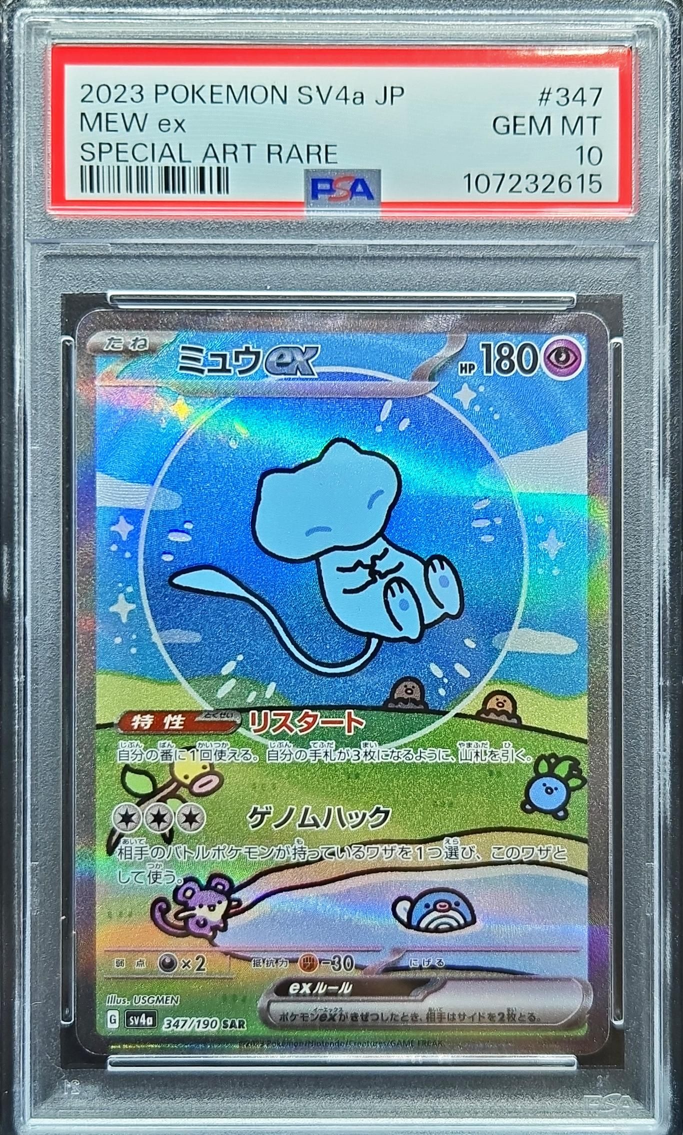 ミュウex SAR [SV4a 347/190](ハイクラスパック「シャイニートレジャーex」)