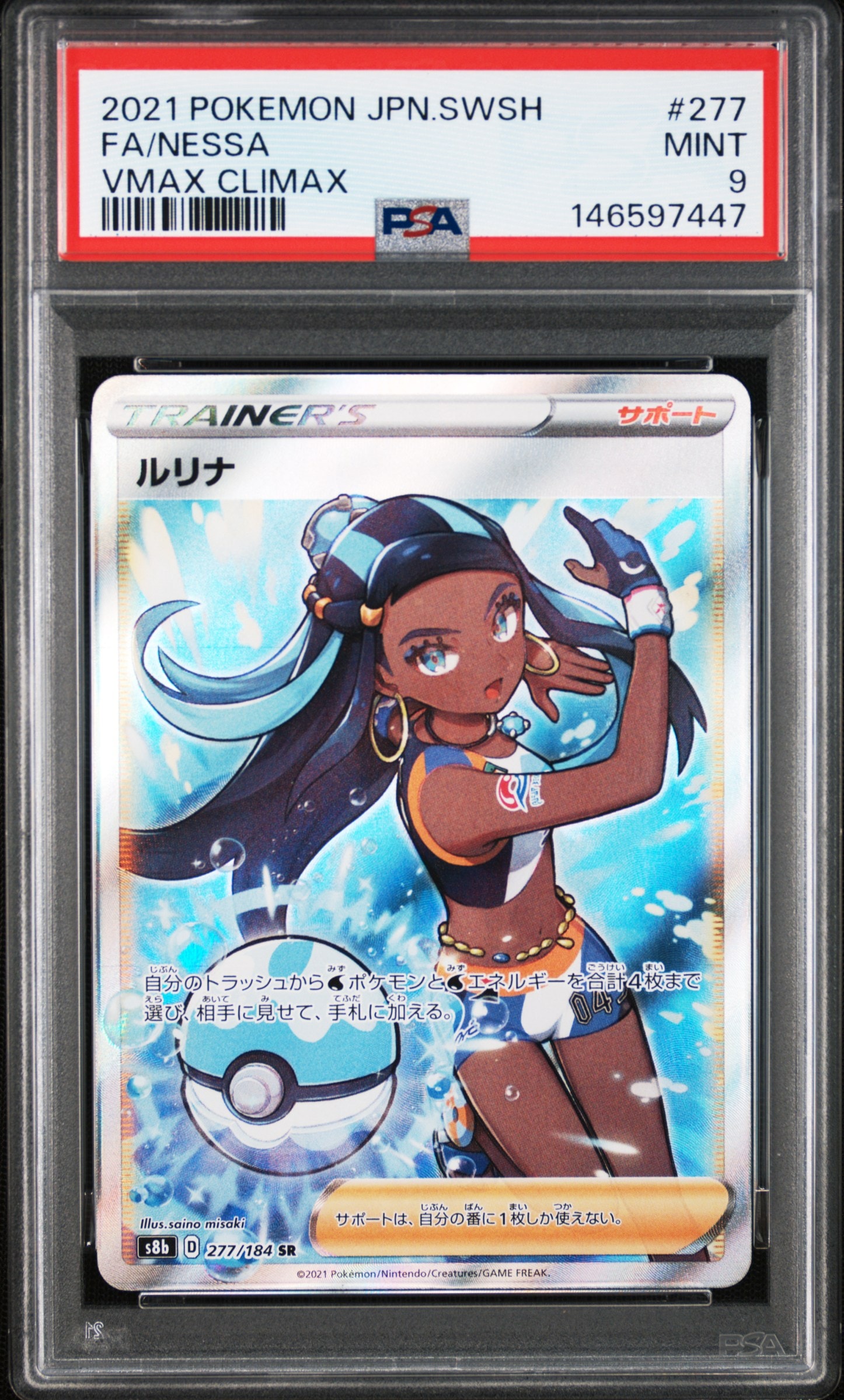 PSA10】ルリナ SR[S8b 277/184](ハイクラスパック「VMAXクライマックス
