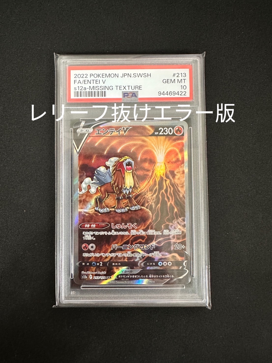 ポケモンカード エンテイV SAR S12a 213/172 PSA 10 PSA10】エンテイV(SAR){炎}〈213/172〉[S12a] – 晴れる屋2