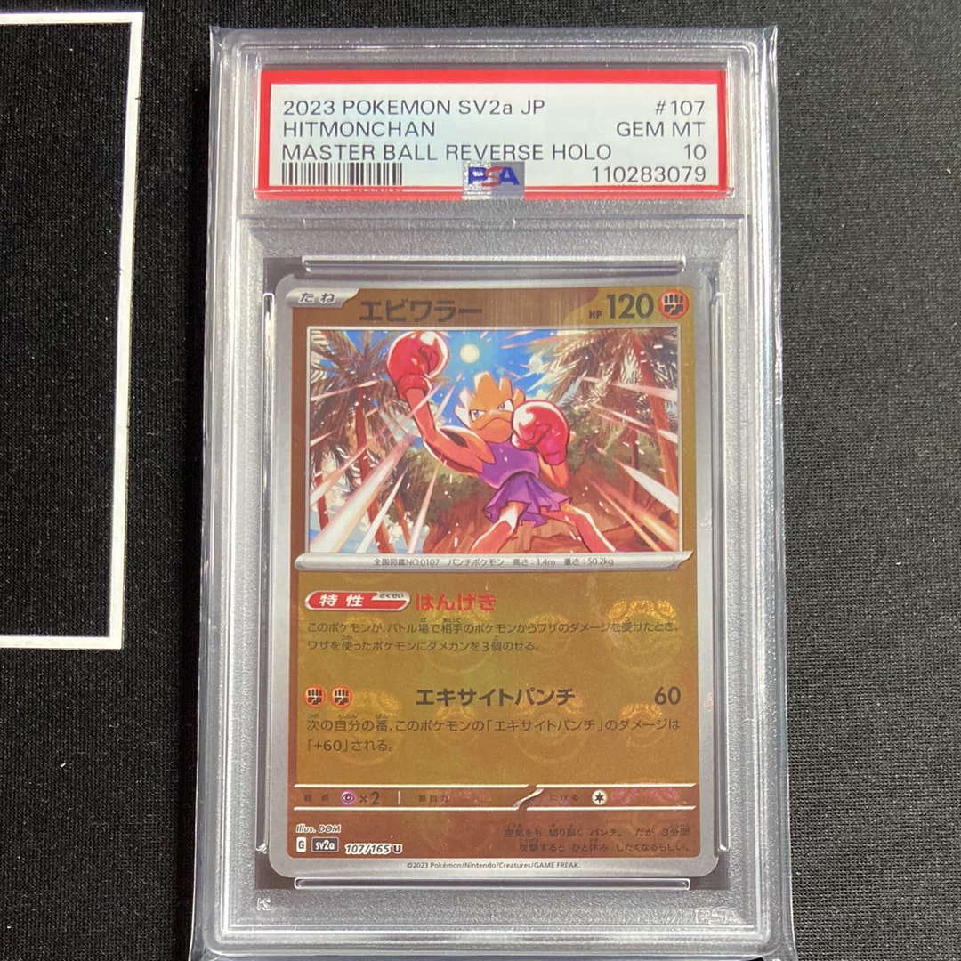 エビワラー U: マスターボールミラー[SV2a 107/165](強化拡張パック「ポケモンカード151」)