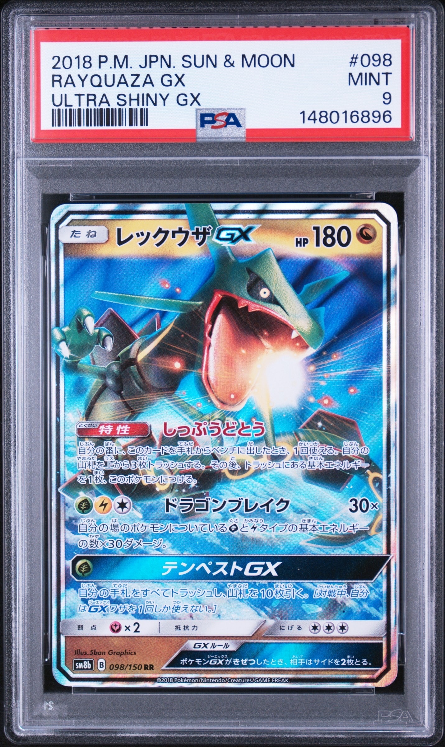 レックウザGX RR[SM8b 098/150](ハイクラスパック「GXウルトラシャイニー」)