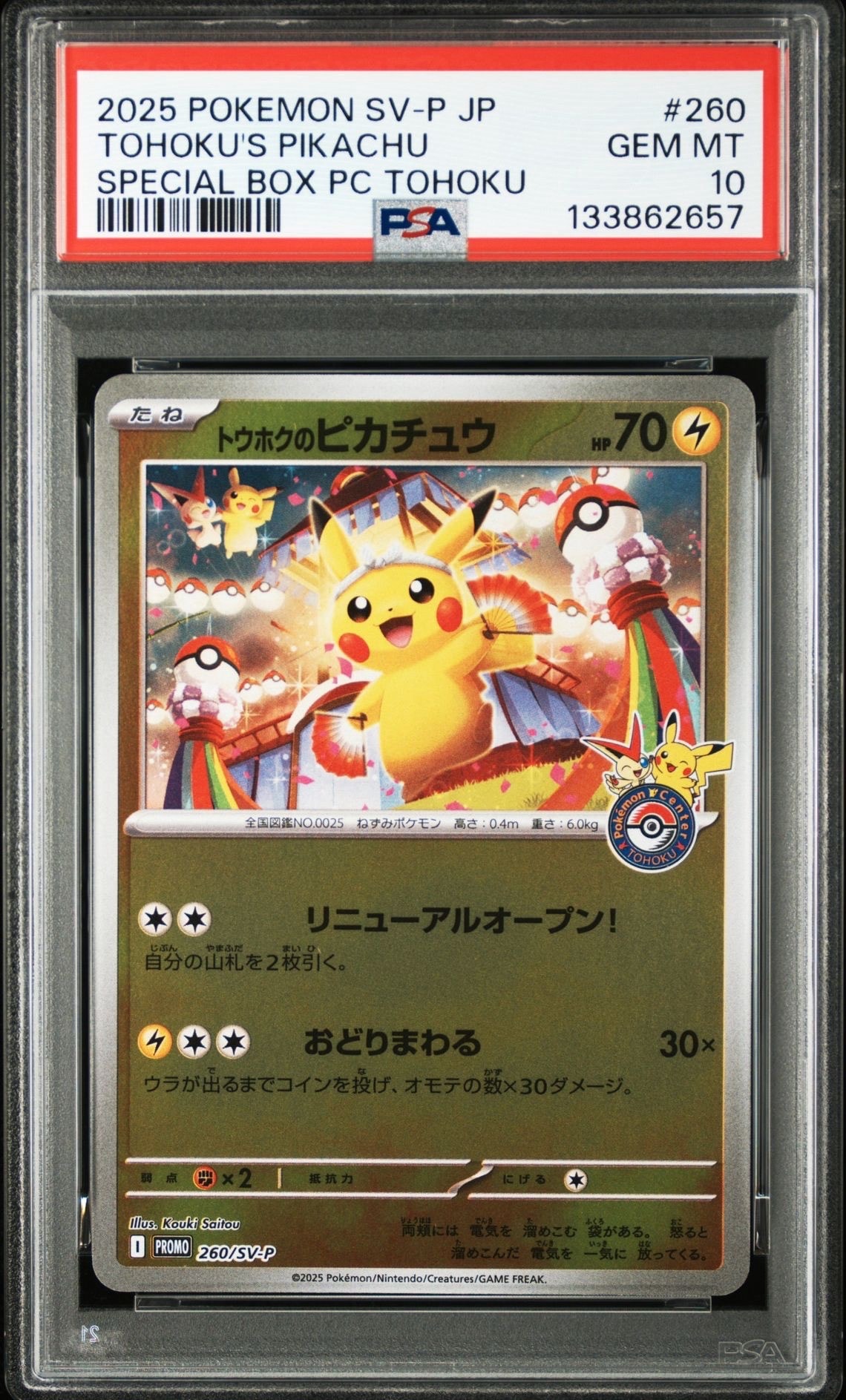 トウホクのピカチュウ P [SV-P 260](スペシャルBOX「ポケモンセンタートウホク」)