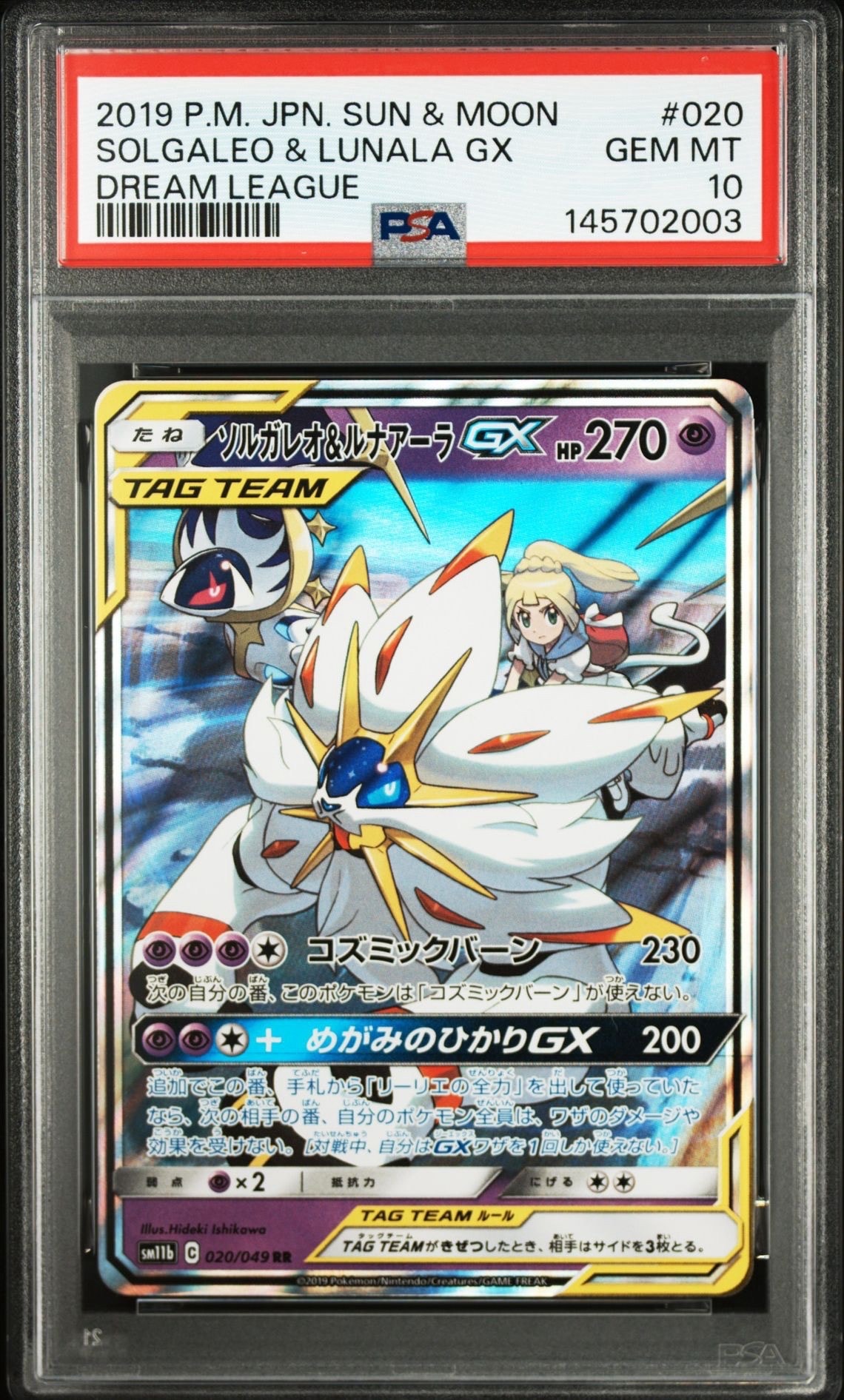 ソルガレオ&ルナアーラGX (リーリエ) RR[SM11b 020/049](強化拡張パック「ドリームリーグ」)