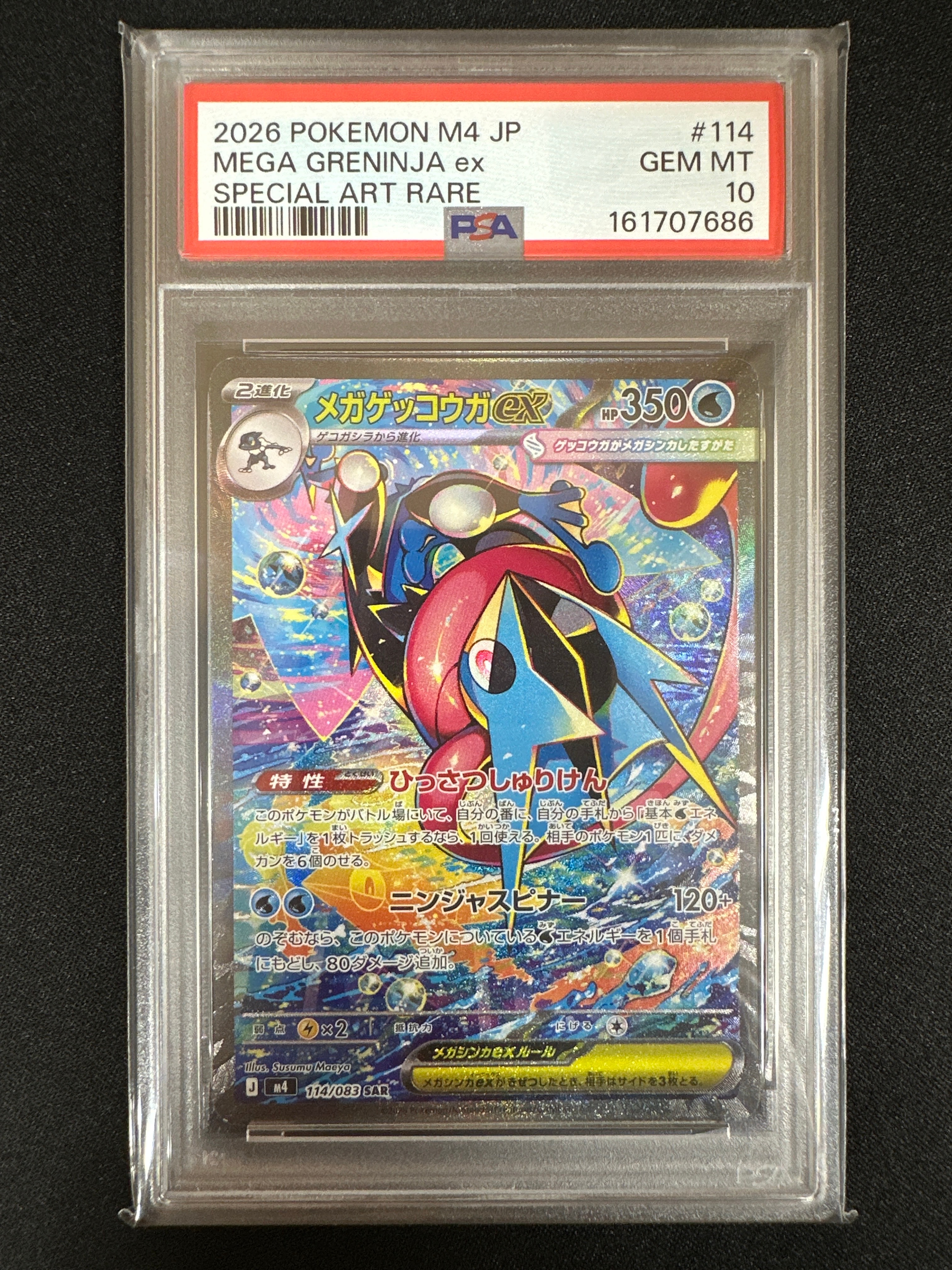 メガゲッコウガex SAR [M4 114/083](拡張パック「ニンジャスピナー」)