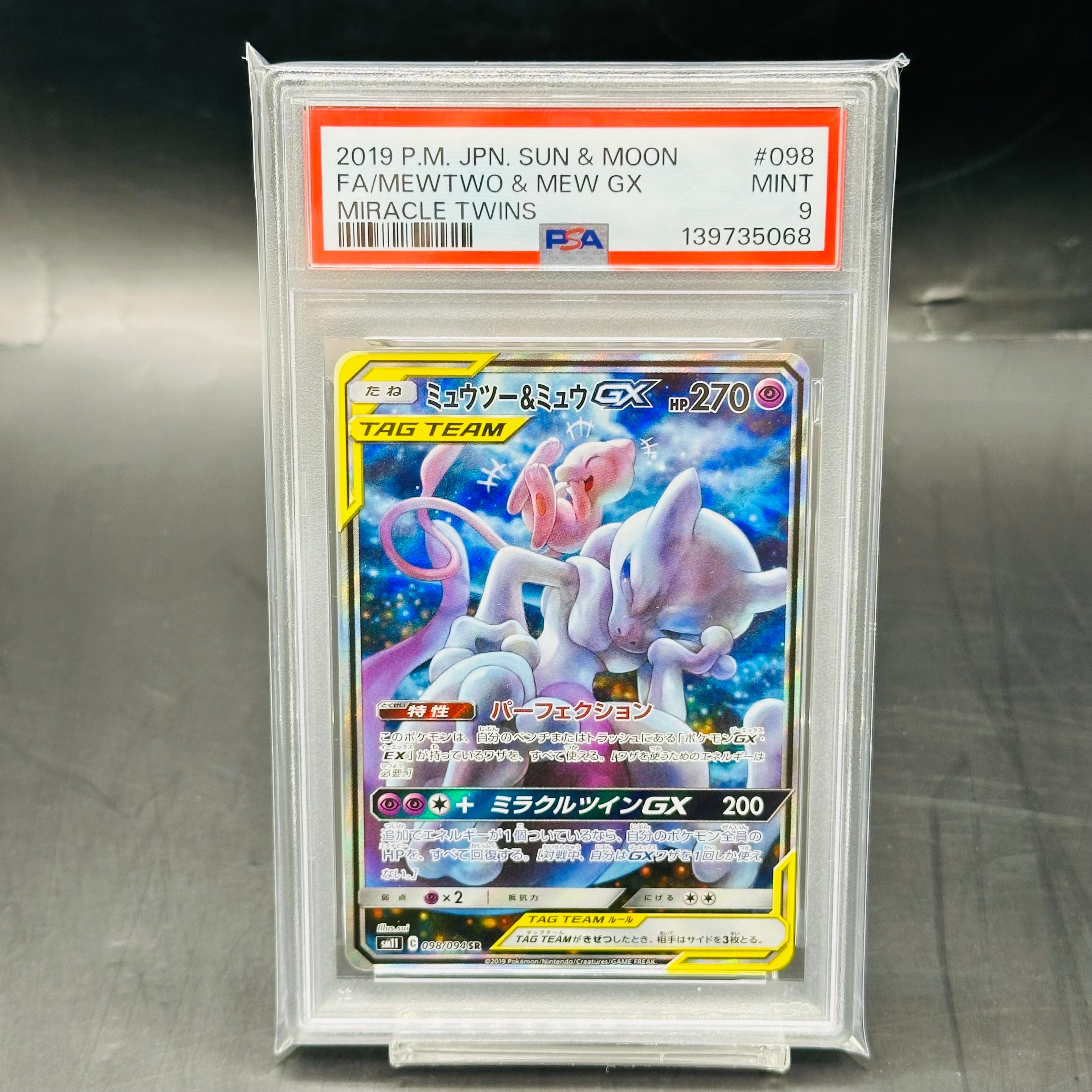 PSA10】ミュウツー&ミュウGX SR: SA[SM11 098/094](拡張パック