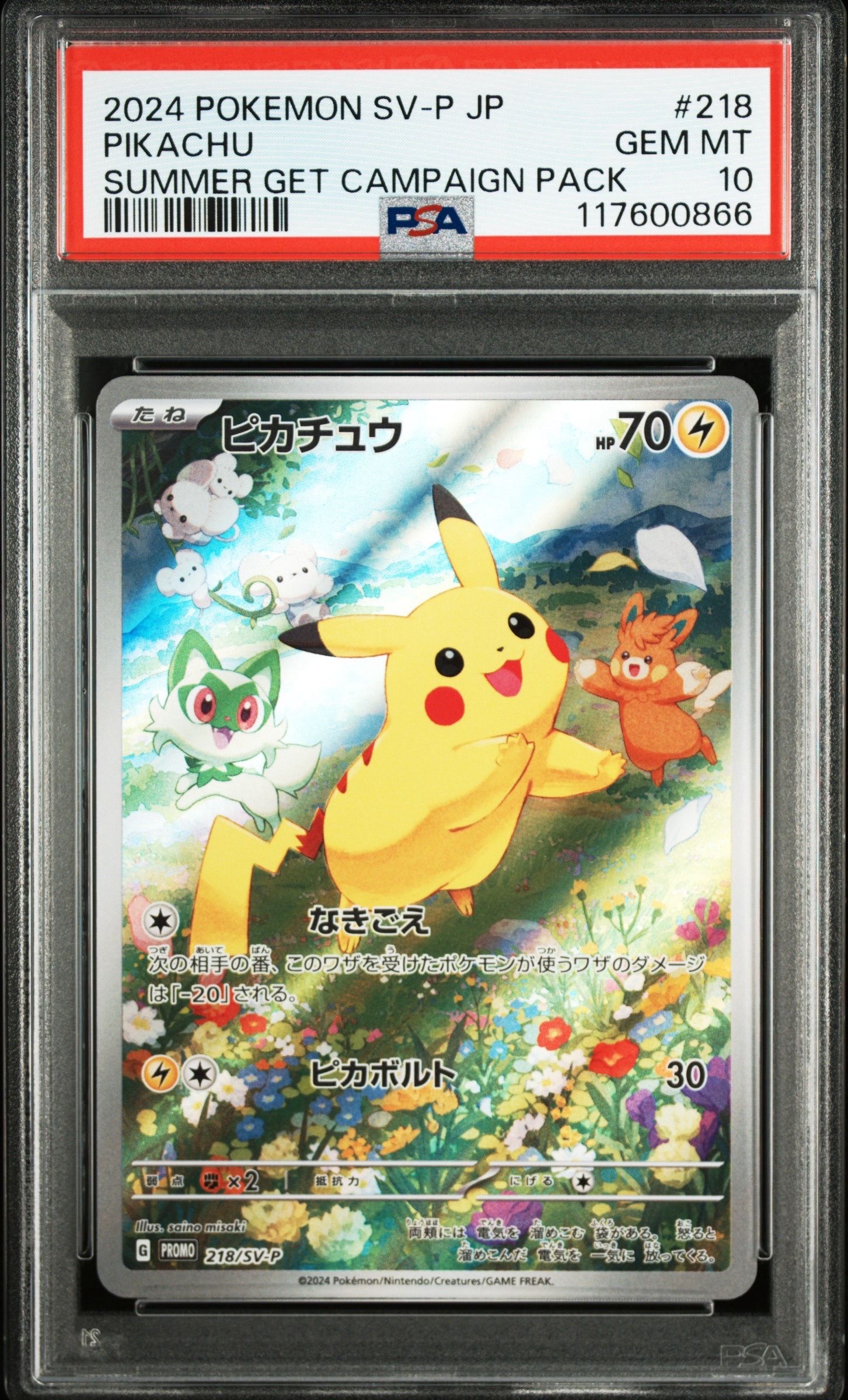 ピカチュウ P [SV-P 218](プロモカードパック「ポケカの夏がキタ!プロモカードGetキャンペーン!」)
