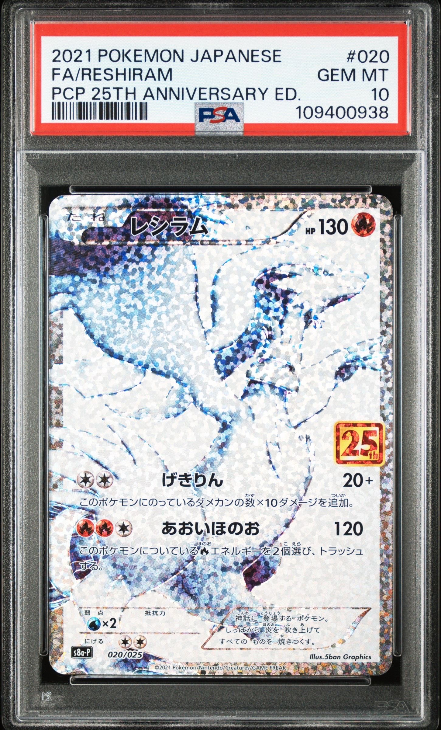 レシラム: プロモ[S8a-P 020/025](プロモカードパック 25th ANNIVERSARY edition) 