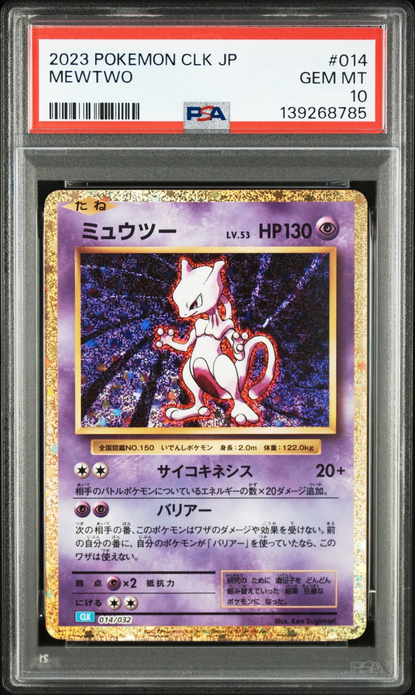 ミュウツー [CLK 014/032](ポケモンカードゲーム Classic)