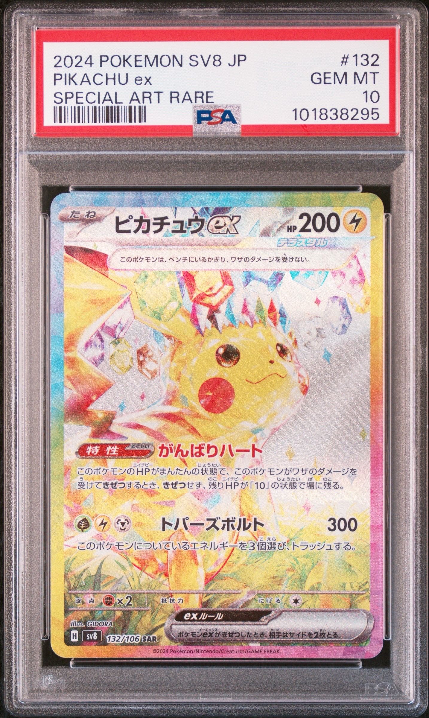 ピカチュウex SAR [SV8 132/106](拡張パック「超電ブレイカー」)