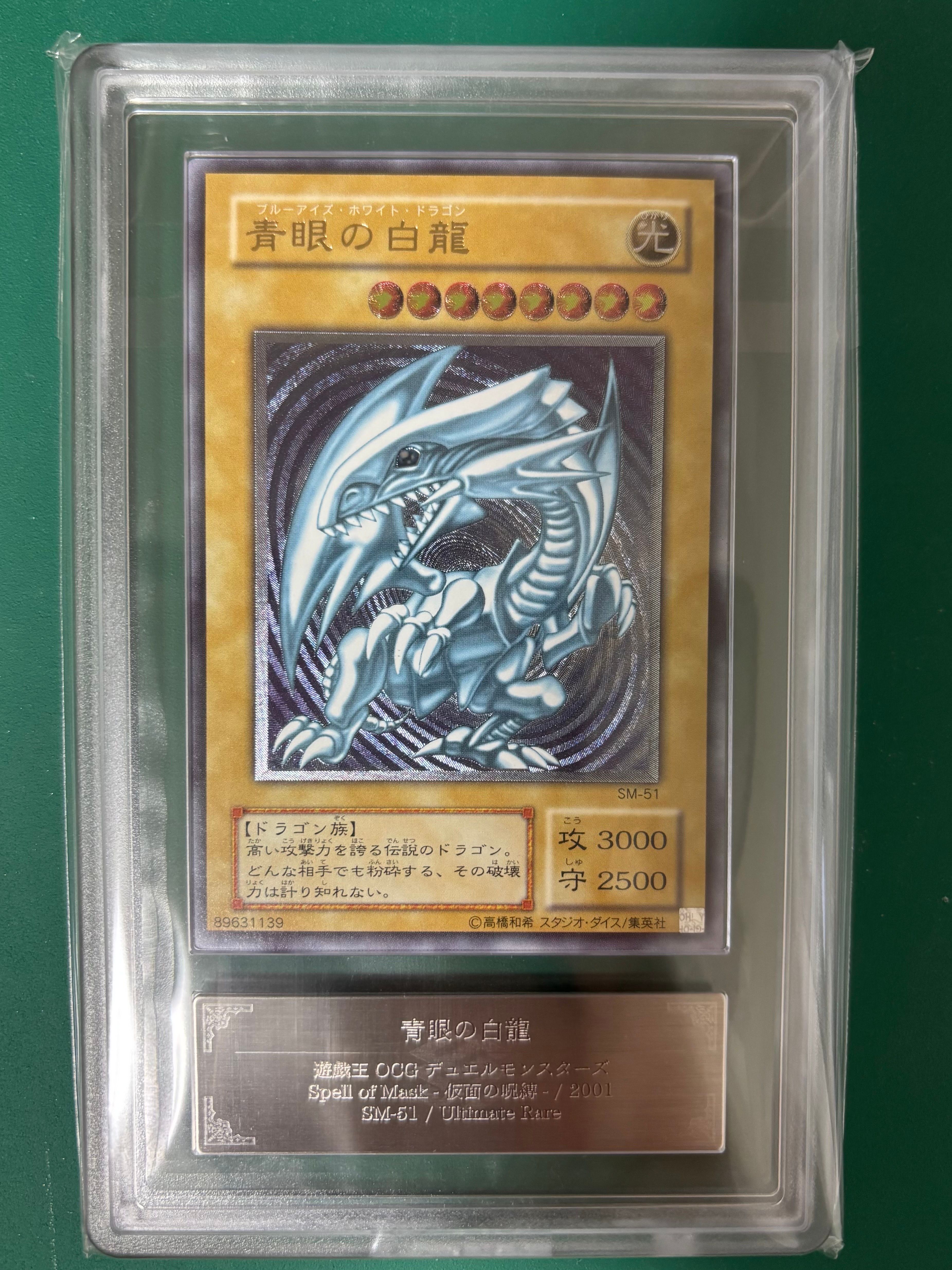 青眼の白龍 UL[SM-51](スペル・オブ・マスク 仮面の呪縛)