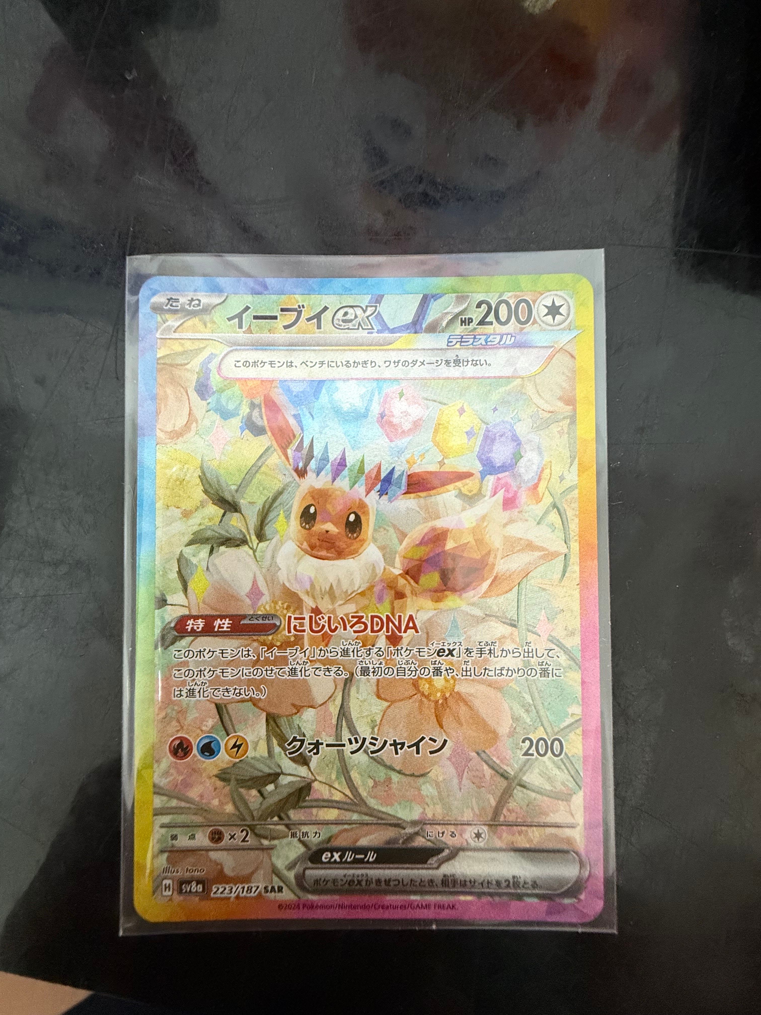 イーブイex SAR [SV8a 223/187](ハイクラスパック「テラスタルフェスex」)