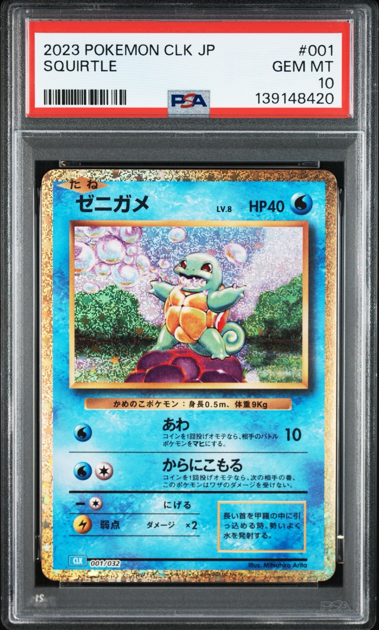 ゼニガメ [CLK 001/032](ポケモンカードゲーム Classic)