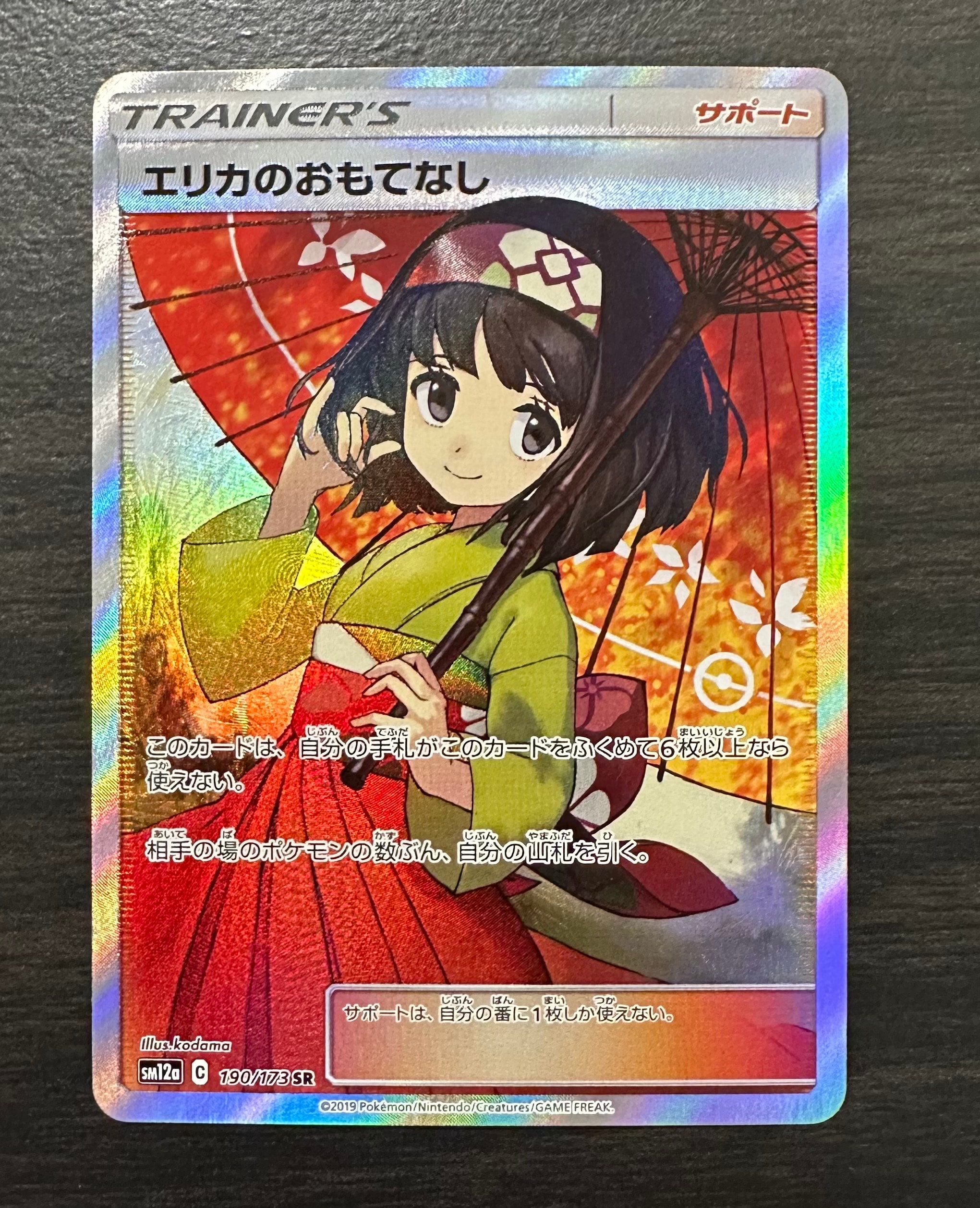 エリカのおもてなし SR[SM12a 190/173](ハイクラスパック「TAG TEAM GX タッグオールスターズ」)