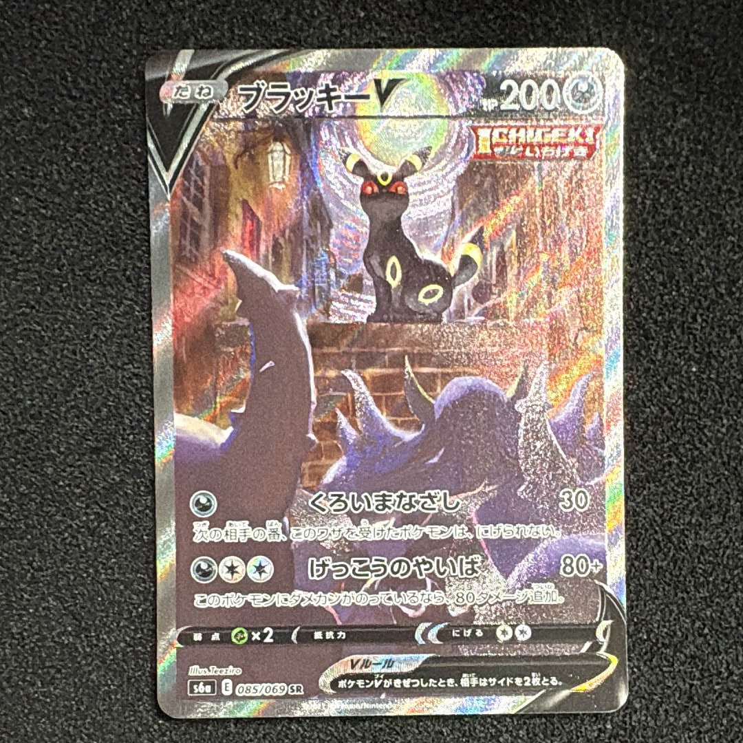 ブラッキーV SR: SA[S6a 085/069](強化拡張パック「イーブイヒーローズ」)