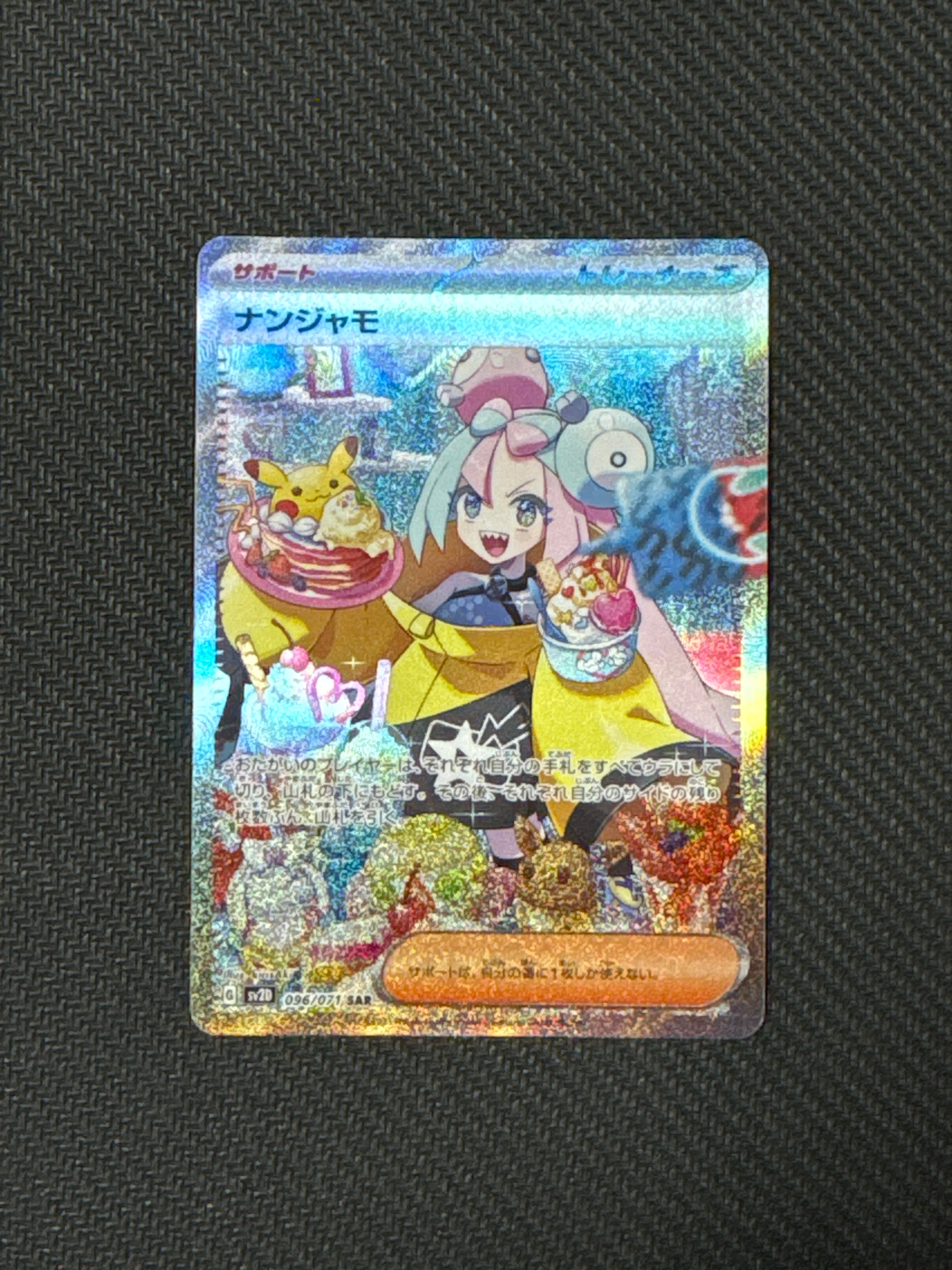 ナンジャモ SAR[SV2D 096/071](拡張パック「クレイバースト」)