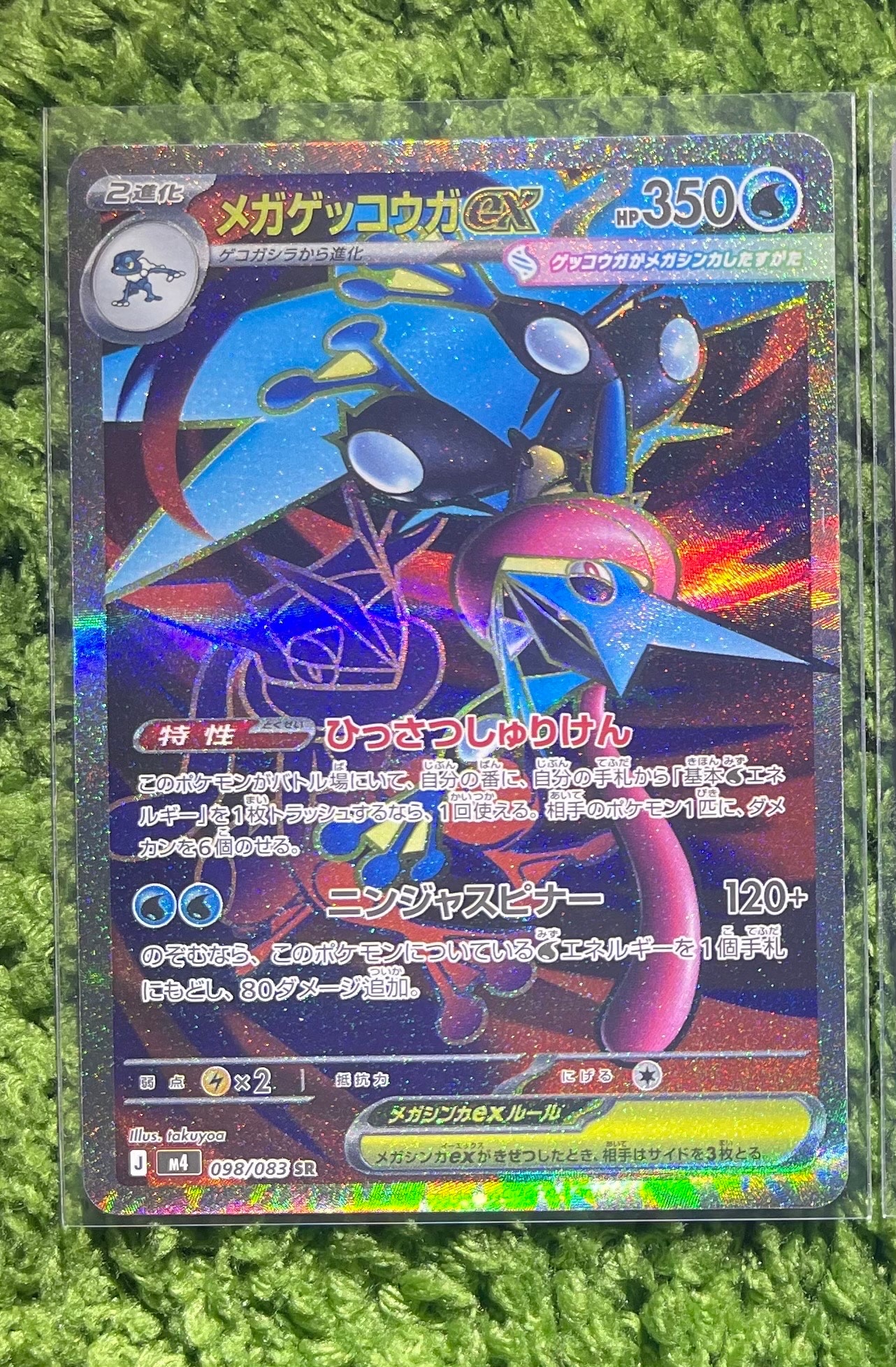 メガゲッコウガex SR [M4 098/083](拡張パック「ニンジャスピナー」)