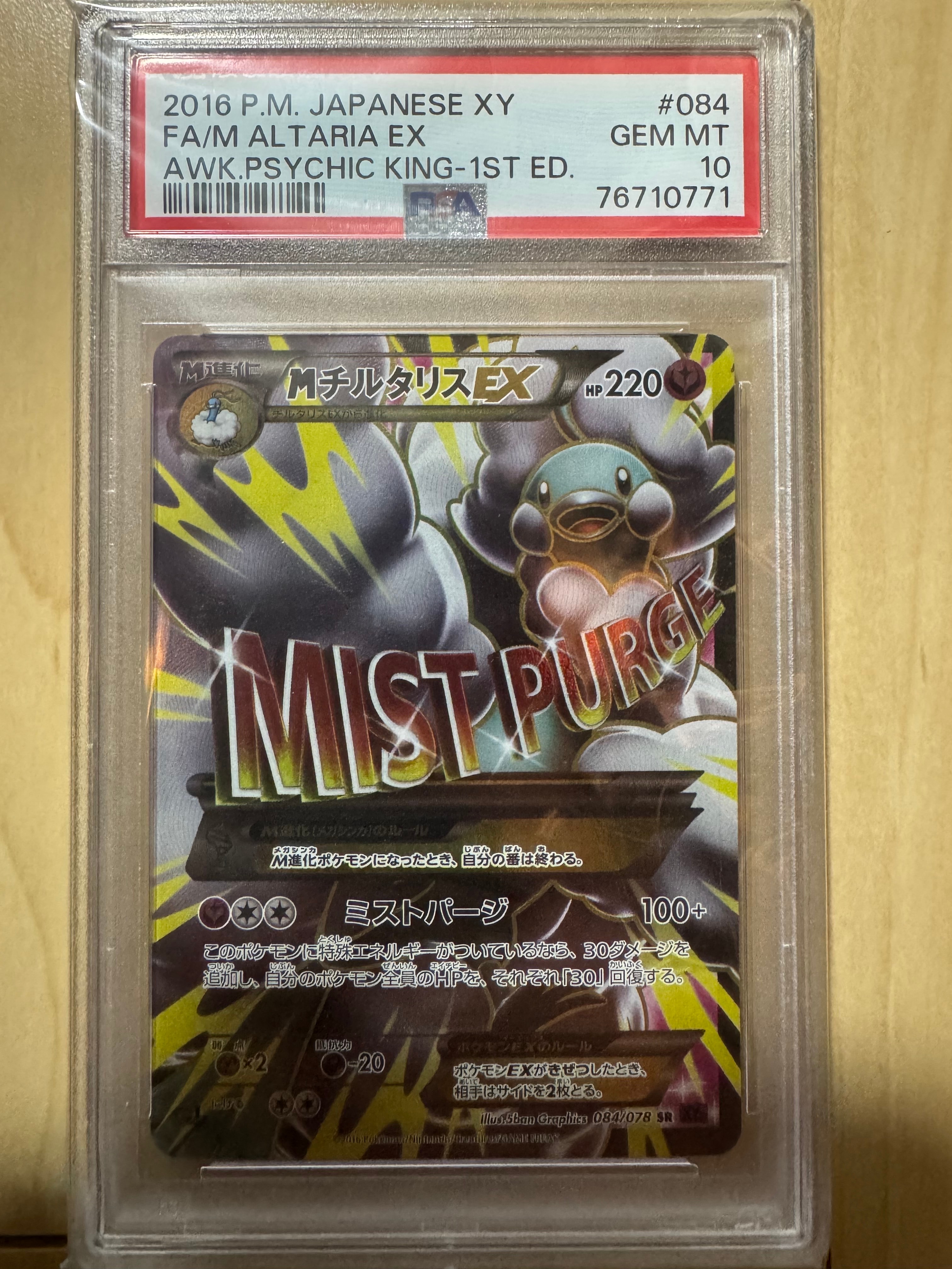 PSA10】MチルタリスEX SR :1ED [XY10 084/078](拡張パック「めざめる超