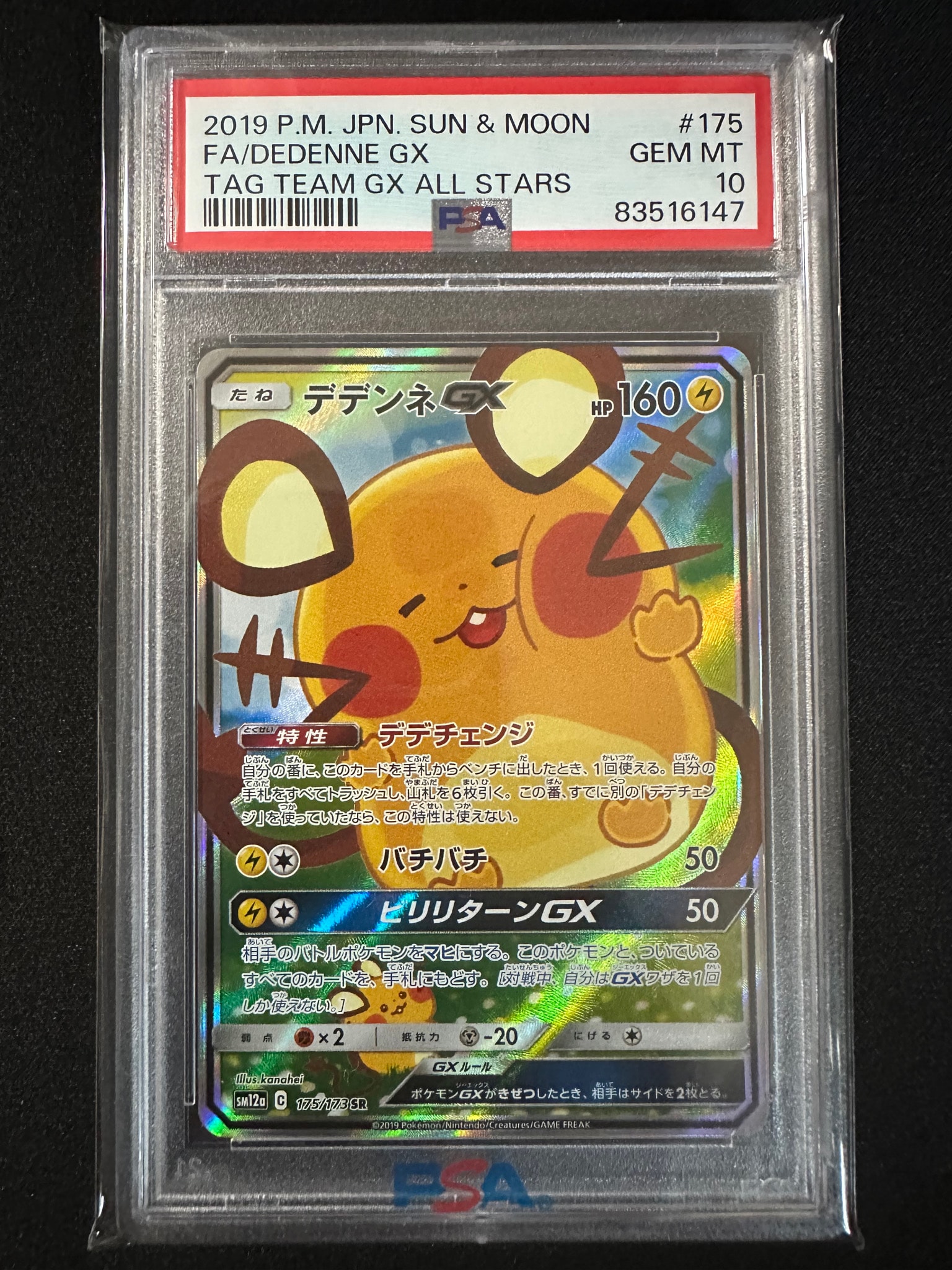 デデンネGX SR [SM12a 175/173](ハイクラスパック「TAG TEAM GX タッグ