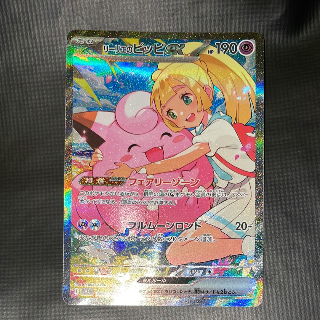 リーリエのピッピex SAR仕様 [MC 765/742](スタートデッキ100「バトルコレクション」)